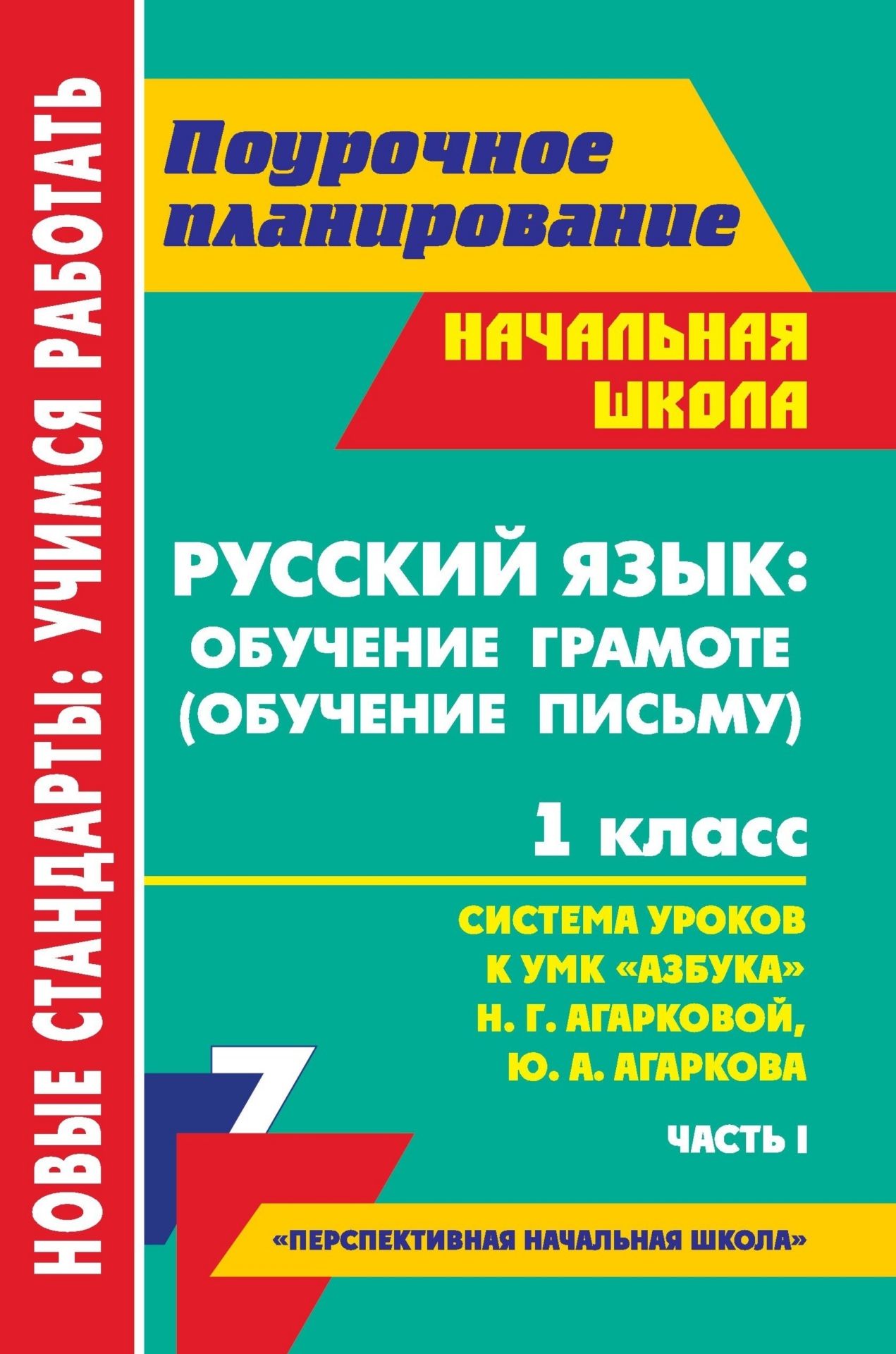Русский язык: обучение грамоте (обучение письму). 1 класс: система уроков по УМК Азбука Н. Г. Агарковой, Ю. А. Агаркова. Ч. I Русский язык: обучение грамоте (обучение письму). 1 класс: система уроков по УМК Азбука Н. Г. Агарковой, Ю. А. Агаркова. Ч. IПредметы<br>В пособии представлены поурочные разработки по курсу Русский язык: Обучение грамоте (обучение письму) для 1 класса, составленные в соответствии с положениями ФГОС и ориентированные на работу с тетрадями по письму Азбука Н. Г. Агарковой, Ю. А. Агаркова...<br><br>Авторы: Лободина Н. В.<br>Год: 2013<br>Серия: ФГОС. Поурочное планирование<br>ISBN: 978-5-7057-3200-5<br>Высота: 210<br>Ширина: 140<br>Толщина: 13<br>Переплёт: мягкая, склейка