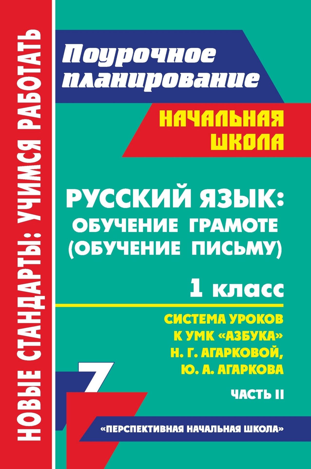 Русский язык: обучение грамоте (обучение письму). 1 класс: система уроков по УМК Азбука Н. Г. Агарковой, Ю. А. Агаркова. Ч. II Русский язык: обучение грамоте (обучение письму). 1 класс: система уроков по УМК Азбука Н. Г. Агарковой, Ю. А. Агаркова. Ч. IIПредметы<br>В пособии представлены поурочные разработки по курсу Русский язык: обучение грамоте (обучение письму) для 1 класса, составленные в соответствии с положениями ФГОС и ориентированные на работу с тетрадями по письму Азбука Н. Г. Агарковой, Ю. А. Агаркова...<br><br>Авторы: Лободина Н. В.<br>Год: 2013<br>Серия: ФГОС. Поурочное планирование<br>ISBN: 978-5-7057-3206-7<br>Высота: 210<br>Ширина: 140<br>Толщина: 14<br>Переплёт: мягкая, склейка