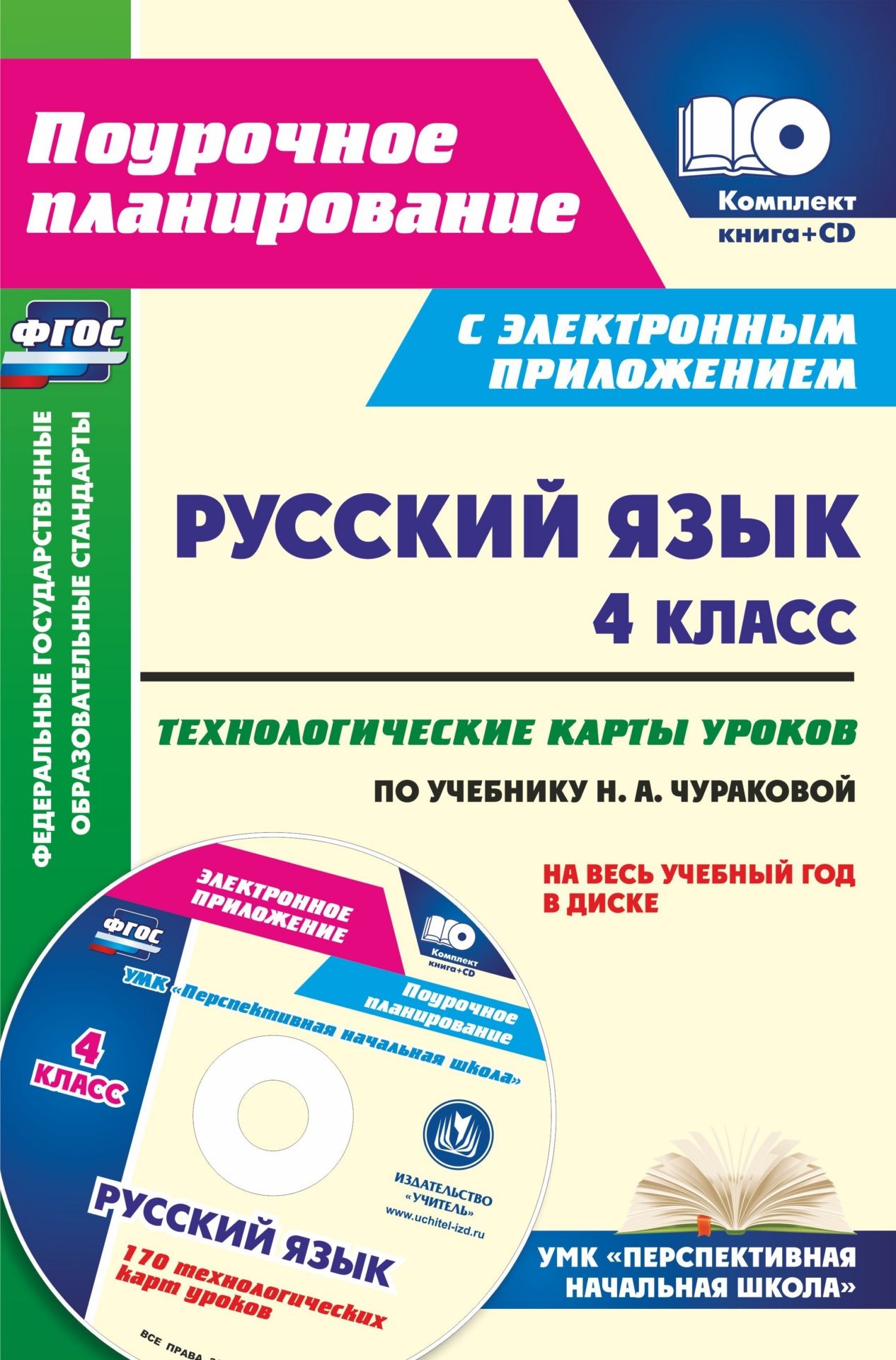 Русский язык. 4 класс. Технологические карты уроков по учебнику Н. А. Чураковой на весь учебный год в диске Русский язык. 4 класс. Технологические карты уроков по учебнику Н. А. Чураковой на весь учебный год в дискеПредметы<br>Предлагается комплект (книга + диск), состоящий из печатного пособия и электронного приложения с технологическими картами уроков русского языка в 4 классе на весь учебный год, разработанный в соответствии с положениями ФГОС НОО и ориентированный на работу...<br><br>Авторы: Лободина Н. В.<br>Год: 2017<br>Серия: ФГОС. Поурочное планирование с мультимедийным сопровождением<br>ISBN: 978-5-7057-5120-4<br>Высота: 285<br>Ширина: 197<br>Толщина: 4<br>Переплёт: мягкая, скрепка