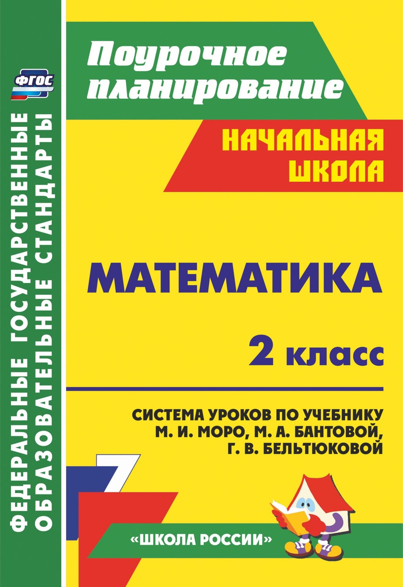 Математика. 2 класс: система уроков по учебнику М. И. Моро, М. А. Бантовой, Г. В. Бельтюковой, С. И. Волковой, С. В. Степановой УМК "Школа России"
Математика. 2 класс: система уроков по учебнику М. И. Моро, М. А. Бантовой, Г. В. Бельтюковой, С. И. Волковой, С. В. Степановой УМК "Школа России"