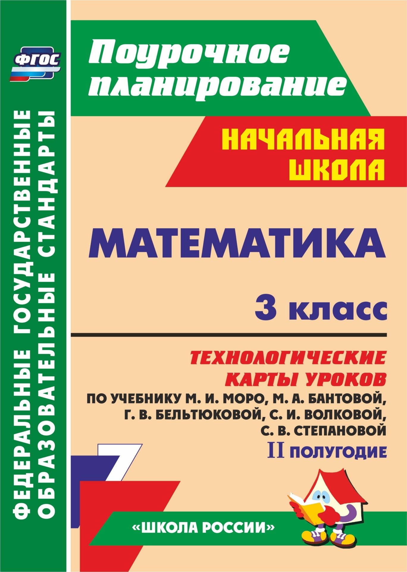Математика. 3 класс: технологические карты уроков по учебнику М. И. Моро, М. А. Бантовой, Г. В. Бельтюковой, С. И. Волковой, С. В. Степановой. II полугодие Математика. 3 класс: технологические карты уроков по учебнику М. И. Моро, М. А. Бантовой, Г. В. Бельтюковой, С. И. Волковой, С. В. Степановой. II полугодиеПредметы<br>В пособии представлены технологические карты уроков по математике для 3 класса, разработанные в соответствии с ФГОС НОО, Примерной образовательной программой ОУ, а также с учетом планируемых результатов начального общего образования и ориентиро-ванные на ...<br><br>Авторы: Арнгольд И. В.<br>Год: 2015<br>Серия: ФГОС. Поурочное планирование<br>ISBN: 978-5-7057-3716-1<br>Высота: 285<br>Ширина: 203<br>Толщина: 11<br>Переплёт: мягкая, склейка