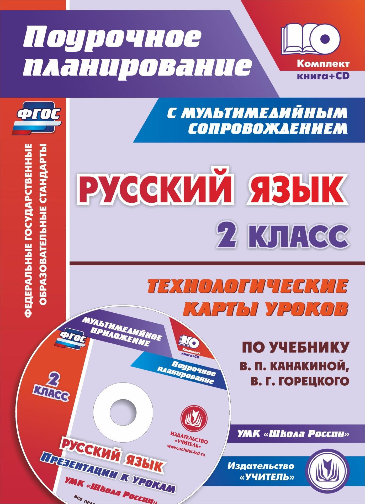Русский язык. 2 класс. Технологические карты уроков по учебнику В. П. Канакиной, В. Г. Горецкого Русский язык. 2 класс. Технологические карты уроков по учебнику В. П. Канакиной, В. Г. ГорецкогоПредметы<br>Предлагается комплект (книга + диск), состоящий из пособия с технологическими картами уроков русского языка во 2 классе и мультимедийного приложения с презентациями, разработанный в соответствии с положениями ФГОС НОО, ориентированный на работу по учебник...<br><br>Авторы: Кислякова Е. В.<br>Год: 2017<br>Серия: ФГОС. Поурочное планирование с мультимедийным сопровождением<br>Высота: 295<br>Ширина: 527
