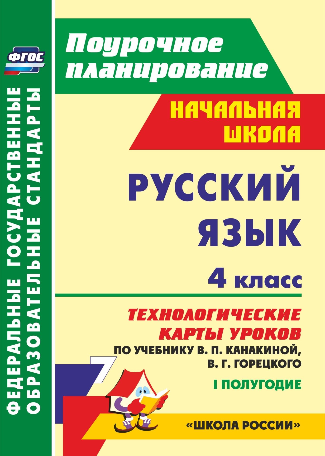 Русский язык. 4 класс: технологические карты уроков по учебнику В. П. Канакиной, В. Г. Горецкого. 1 полугодие Русский язык. 4 класс: технологические карты уроков по учебнику В. П. Канакиной, В. Г. Горецкого. 1 полугодиеПредметы<br>В пособии представлены технологические карты уроков по русскому языку для 4 класса, разработанные в соответствии с основными положениями федерального государственного образовательного стандарта начального общего образования, требованиями Примерной образов...<br><br>Авторы: Лободина Н. В.<br>Год: 2016<br>Серия: ФГОС. Поурочное планирование<br>ISBN: 978-5-7057-3761-1<br>Высота: 285<br>Ширина: 203<br>Толщина: 18<br>Переплёт: мягкая, склейка