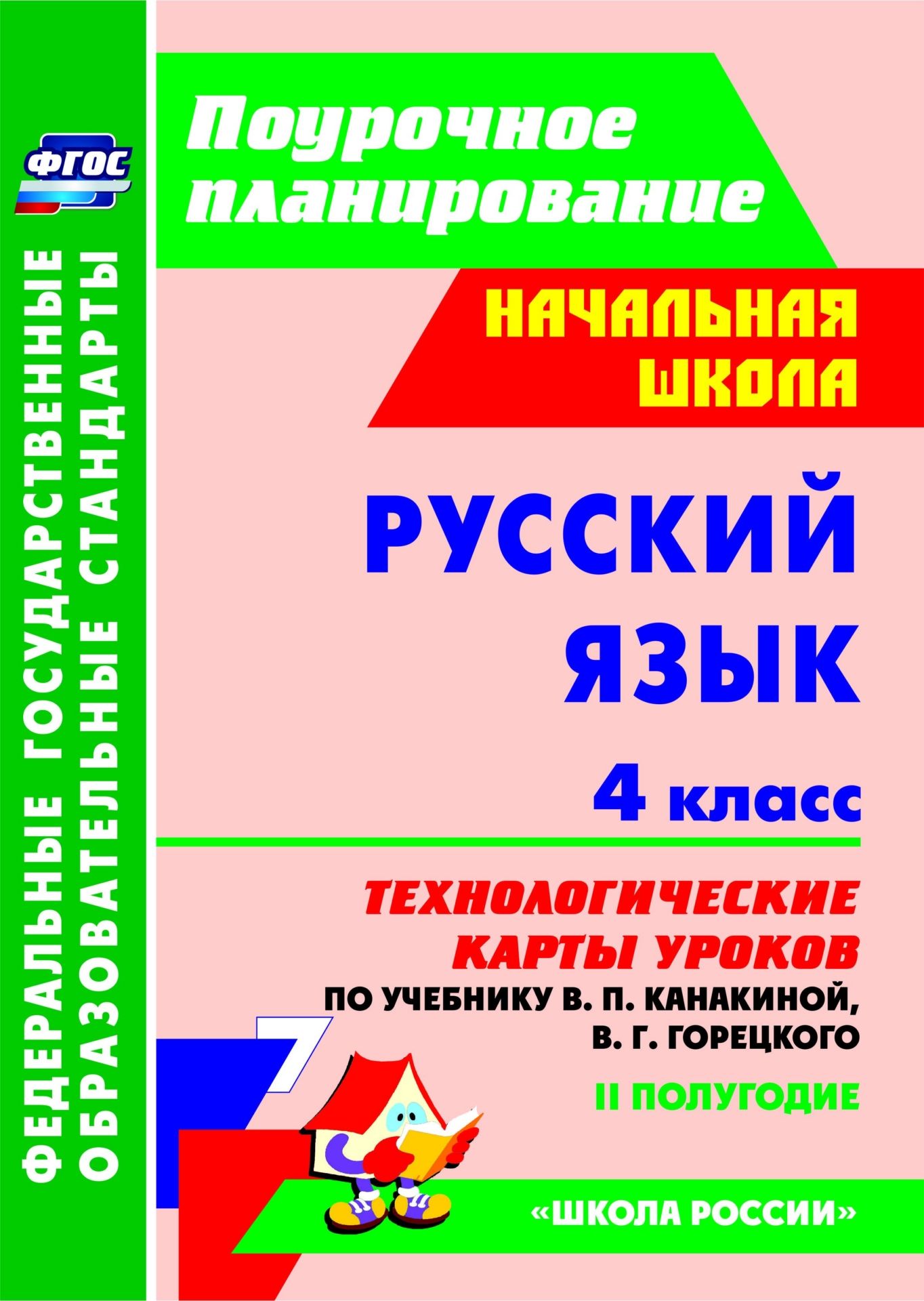 Русский язык. 4 класс: технологические карты уроков по учебнику В. П. Канакиной, В. Г. Горецкого. II полугодие Русский язык. 4 класс: технологические карты уроков по учебнику В. П. Канакиной, В. Г. Горецкого. II полугодиеПредметы<br>В пособии представлены технологические карты уроков по русскому языку для 4 класса, разработанные в соответствии с основными положениями федерального государственного образовательного стандарта начального общего образования, требованиями Примерной образов...<br><br>Авторы: Лободина Н. В.<br>Год: 2016<br>Серия: ФГОС. Поурочное планирование<br>ISBN: 978-5-7057-3792-5<br>Высота: 285<br>Ширина: 203<br>Толщина: 28<br>Переплёт: мягкая, склейка
