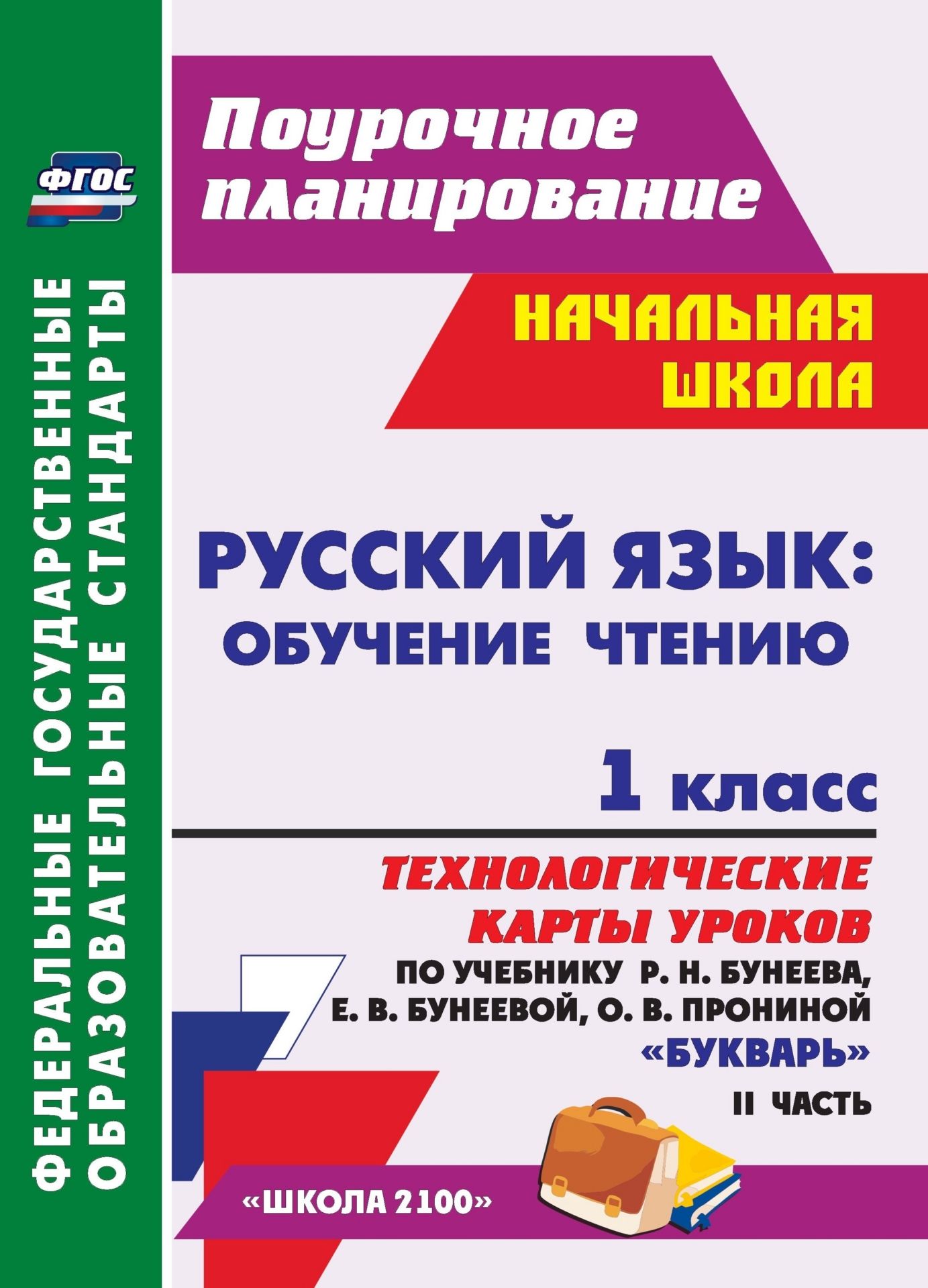 Русский язык: обучение грамоте (обучение чтению). 1 класс: технологические карты уроков по учебнику Букварь Р. Н. Бунеева, Е. В. Бунеевой, О. В. Прониной. Ч. II Русский язык: обучение грамоте (обучение чтению). 1 класс: технологические карты уроков по учебнику Букварь Р. Н. Бунеева, Е. В. Бунеевой, О. В. Прониной. Ч. IIПредметы<br>В пособии представлены технологические карты уроков по русскому языку (обучение чтению) для 1 класса, разработанные в соответствии с ФГОС НОО и требованиями Примерной образовательной программы, ориентированные на работу с учебником Р. Н. Бунеева, Е. В. Бу...<br><br>Авторы: Николаева С. В.<br>Год: 2013<br>Серия: ФГОС. Поурочное планирование<br>ISBN: 978-5-7057-3397-2<br>Высота: 285<br>Ширина: 203<br>Толщина: 13<br>Переплёт: мягкая, склейка