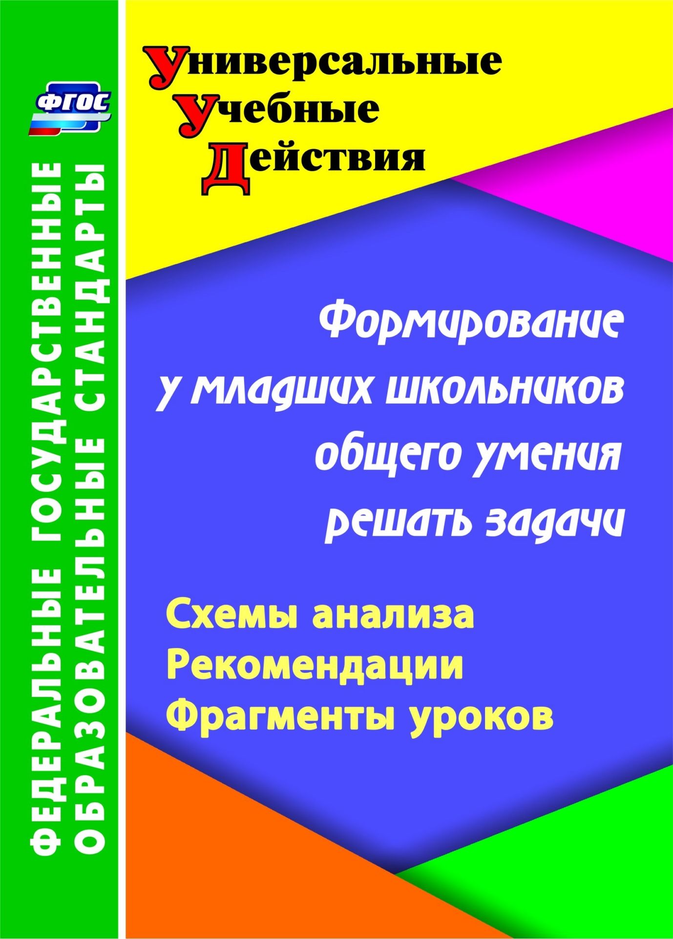 Формирование у младших школьников общего умения решать задачи: схемы анализа, рекомендации, фрагменты уроков Формирование у младших школьников общего умения решать задачи: схемы анализа, рекомендации, фрагменты уроковМетодическая и инновационная работа в школе<br>В пособии представлена авторская методика формирования универсальных учебных действий у младших школьников. Основу ее составляет деятельностный подход, при котором школьник учится понимать, совместно с учителем ставить и формулировать собственную цель п...<br><br>Авторы: Калашникова Н. Г., Блинова Т. Г.<br>Год: 2017<br>Серия: ФГОС. Универсальные учебные действия<br>ISBN: 978-5-7057-2839-8, 978-5-7057-4553-1<br>Высота: 285<br>Ширина: 197<br>Толщина: 7<br>Переплёт: мягкая, склейка