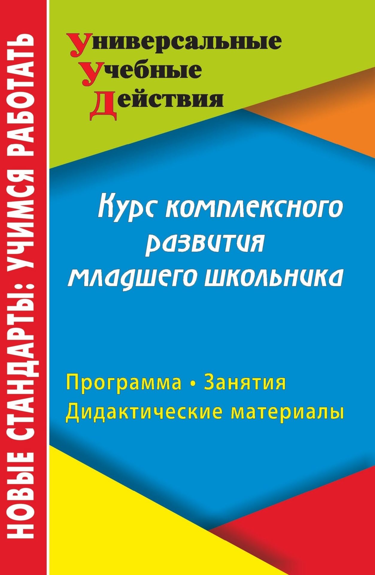 Курс комплексного развития младшего школьника: программа, занятия, дидактические материалы Курс комплексного развития младшего школьника: программа, занятия, дидактические материалыПсихологам<br>В пособии представлены программа курса психологического развития личности младших школьников, конспекты занятий, дидактические материалы, упражнения, разработанные на основе многолетнего педагогического опыта и раскрывающие специфику обучения психологии м...<br><br>Авторы: Карандашев В. Н., Лисянская А. С., Крылова Т. А.<br>Год: 2013<br>Серия: ФГОС. Универсальные учебные действия<br>ISBN: 978-5-7057-2844-2<br>Высота: 210<br>Ширина: 140<br>Толщина: 14<br>Переплёт: мягкая, склейка