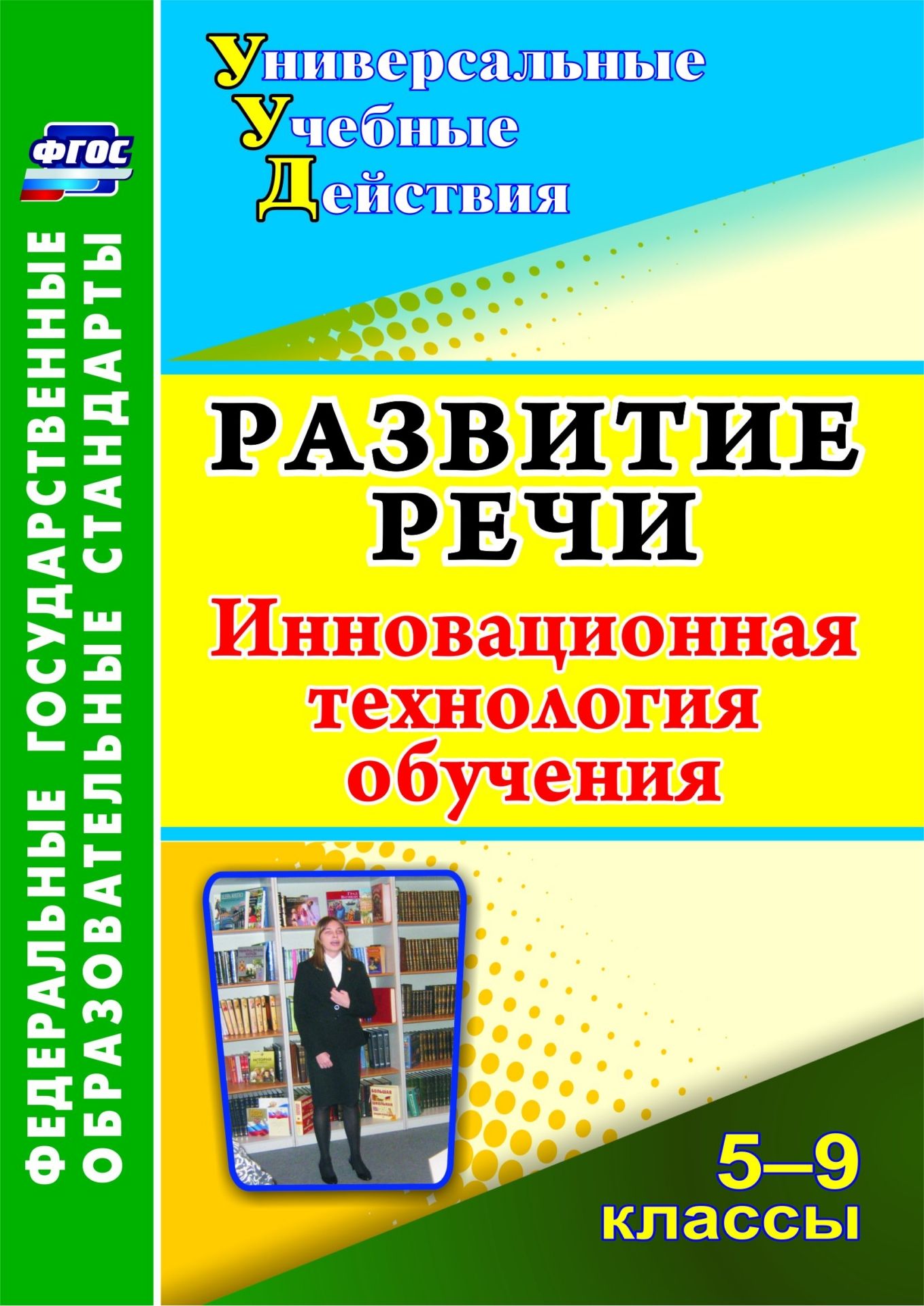 Развитие речи. 5-9 классы: инновационна технологи обучени Развитие речи. 5-9 классы: инновационна технологи обучениПредметы<br>В пособии раскрываетс роль изложени в развитии познавательных и коммуникативных универсальных учебных действий, формирущих мотиваци учащихс 5-9 классов, умение анализировать авторский текст, строить речевое высказывание с заданными параметрами, выдви...<br><br>Авторы: Джева О. А.<br>Год: 2017<br>Сери: ФГОС. Универсальные учебные действи<br>ISBN: 978-5-7057-3019-3, 978-5-7057-4458-9<br>Высота: 195<br>Ширина: 140<br>Толщина: 7<br>Переплёт: мгка, склейка