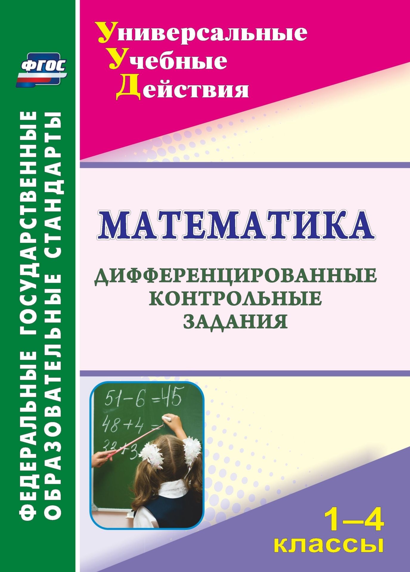 Математика. 1-4 классы: дифференцированные контрольные задания Математика. 1-4 классы: дифференцированные контрольные заданияПредметы<br>В пособии представлены разноуровневые задания по математике для 1-4 классов, составленные в соответствии с ФГОС и требованиями Примерной основной образовательной программы начального общего образования и направленные на овладение учащимися основами логиче...<br><br>Авторы: Яровая В. В.<br>Год: 2014<br>Серия: ФГОС. Универсальные учебные действия<br>ISBN: 978-5-7057-3012-4<br>Высота: 285<br>Ширина: 203<br>Толщина: 5<br>Переплёт: мягкая, склейка