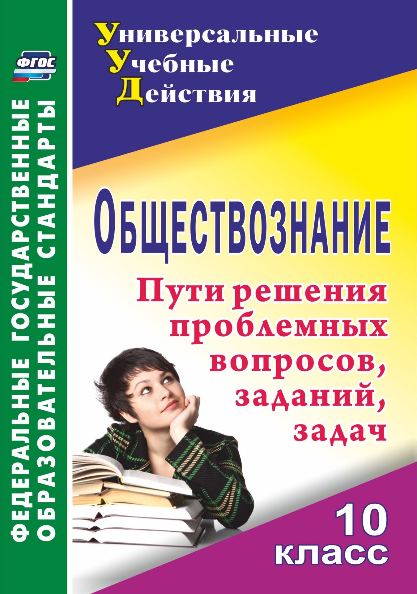 Обществознание. 10 класс: проблемные вопросы, задания, задачи Обществознание. 10 класс: проблемные вопросы, задания, задачиПредметы<br>Пособие содержит комплекс проблемных вопросов, заданий и задач по обществознанию для построения системы обучения старшеклассников на основе овладения ими необходимыми компонентами учебного действия и эффективной подготовки учащихся к ЕГЭ на уроках и самос...<br><br>Авторы: Кривцова Н. Г.<br>Год: 2017<br>Серия: ФГОС. Универсальные учебные действия<br>ISBN: 978-5-7057-3109-1<br>Высота: 200<br>Ширина: 140<br>Толщина: 9<br>Переплёт: мягкая, склейка