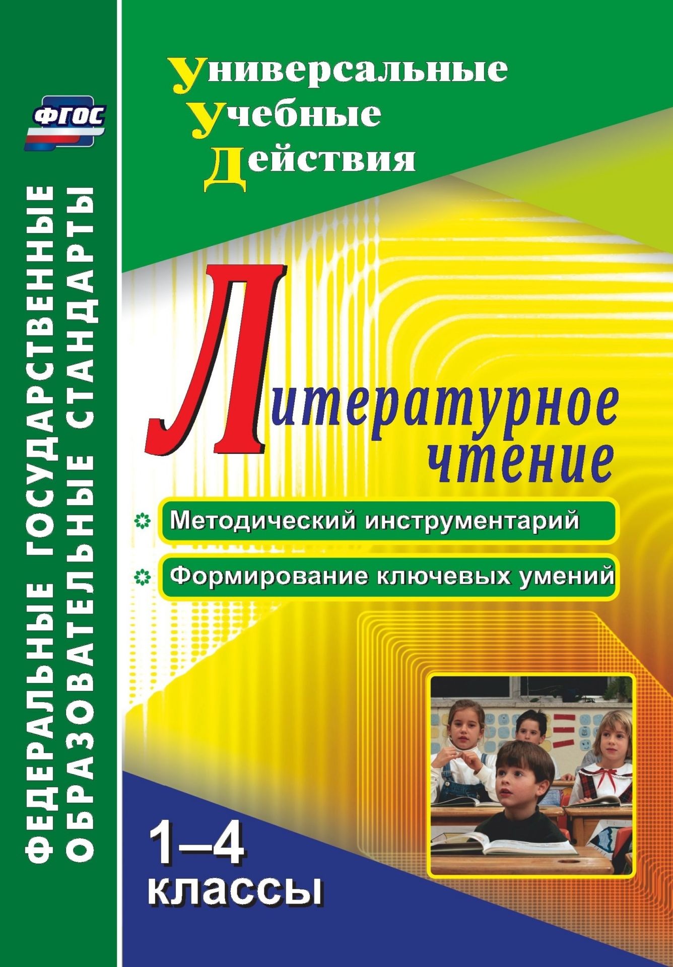 Литературное чтение. 1-4 классы. Методический инструментарий, формирование ключевых умений
Литературное чтение. 1-4 классы. Методический инструментарий, формирование ключевых умений