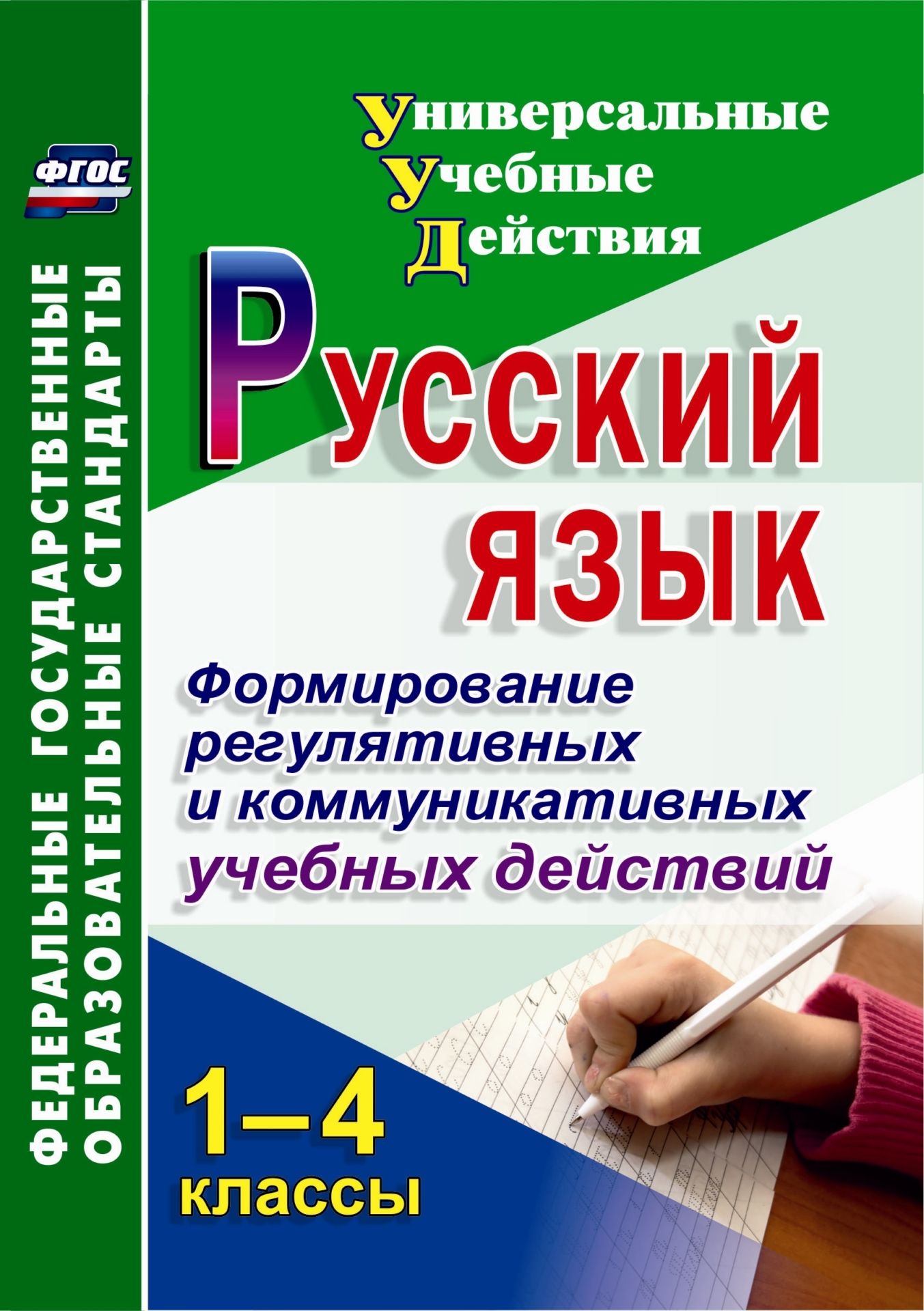 Русский язык. 1-4 классы. Формирование регулятивных и коммуникативных учебных действий Русский язык. 1-4 классы. Формирование регулятивных и коммуникативных учебных действийПредметы<br>Достижение новых образовательных результатов, основанных на сотрудничестве школьников и их самостоятельной деятельности, - одно из главных требований, необходимых для реализации ФГОС. В пособии представлены задания и упражнения по темам курса русского язы...<br><br>Авторы: Лебединцев В. Б.<br>Год: 2014<br>Серия: ФГОС. Универсальные учебные действия<br>ISBN: 978-5-7057-3506-8<br>Высота: 195<br>Ширина: 140<br>Толщина: 4<br>Переплёт: мягкая, скрепка