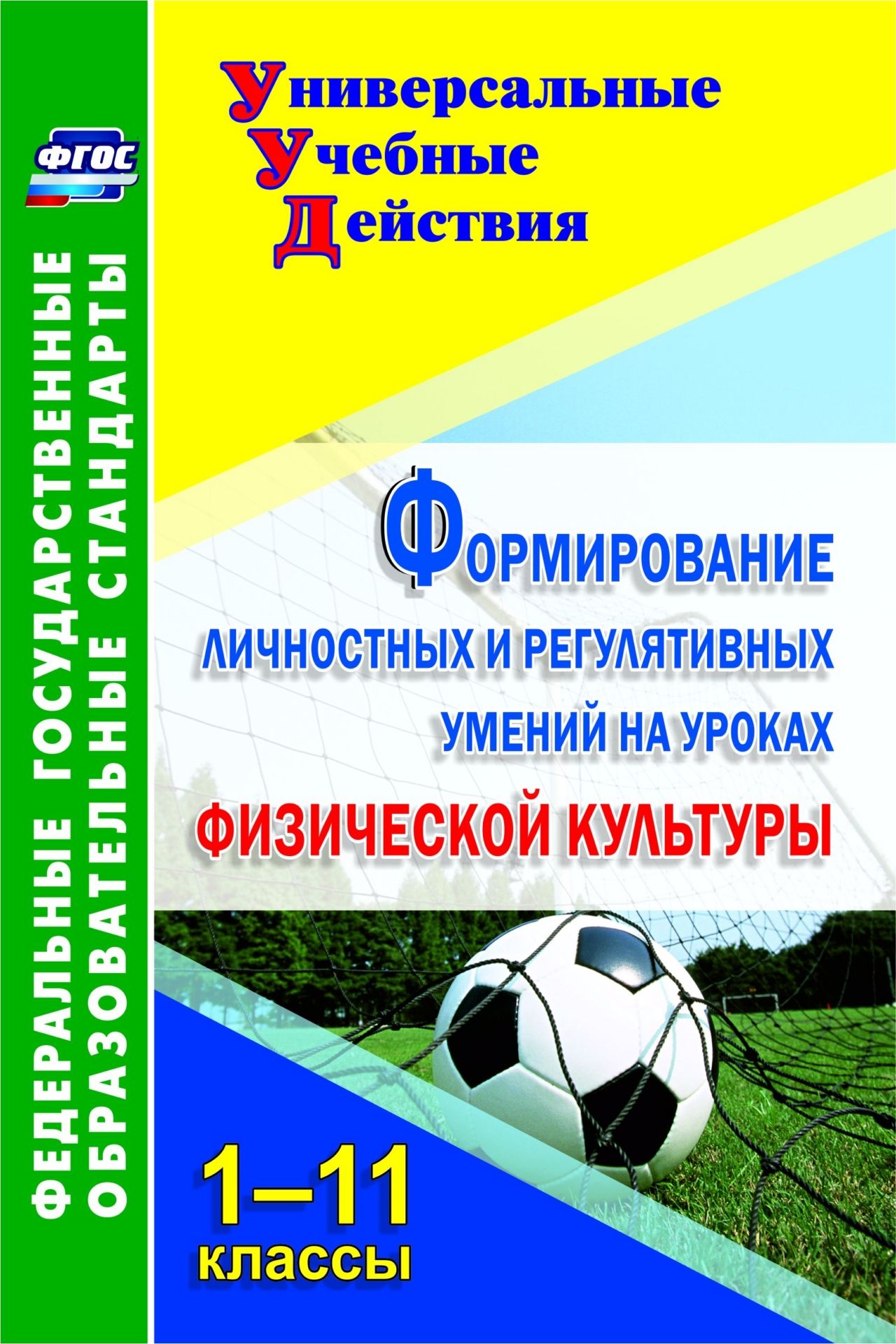 Формирование личностных и регулятивных умений на уроках физической культуры. 1-11 классы Формирование личностных и регулятивных умений на уроках физической культуры. 1-11 классыПредметы<br>В пособии предложен практико-ориентированный материал, представленный гимнастическими и строевыми упражнениями, спортивными действиями под водой, подвижными и спортивными играми, позволяющий учителю развивать у школьников 1-11 классов личностно значимые к...<br><br>Авторы: Патрикеев А. Ю.<br>Год: 2015<br>Серия: ФГОС. Универсальные учебные действия<br>ISBN: 978-5-7057-3629-4<br>Высота: 210<br>Ширина: 140<br>Толщина: 11<br>Переплёт: мягкая, склейка