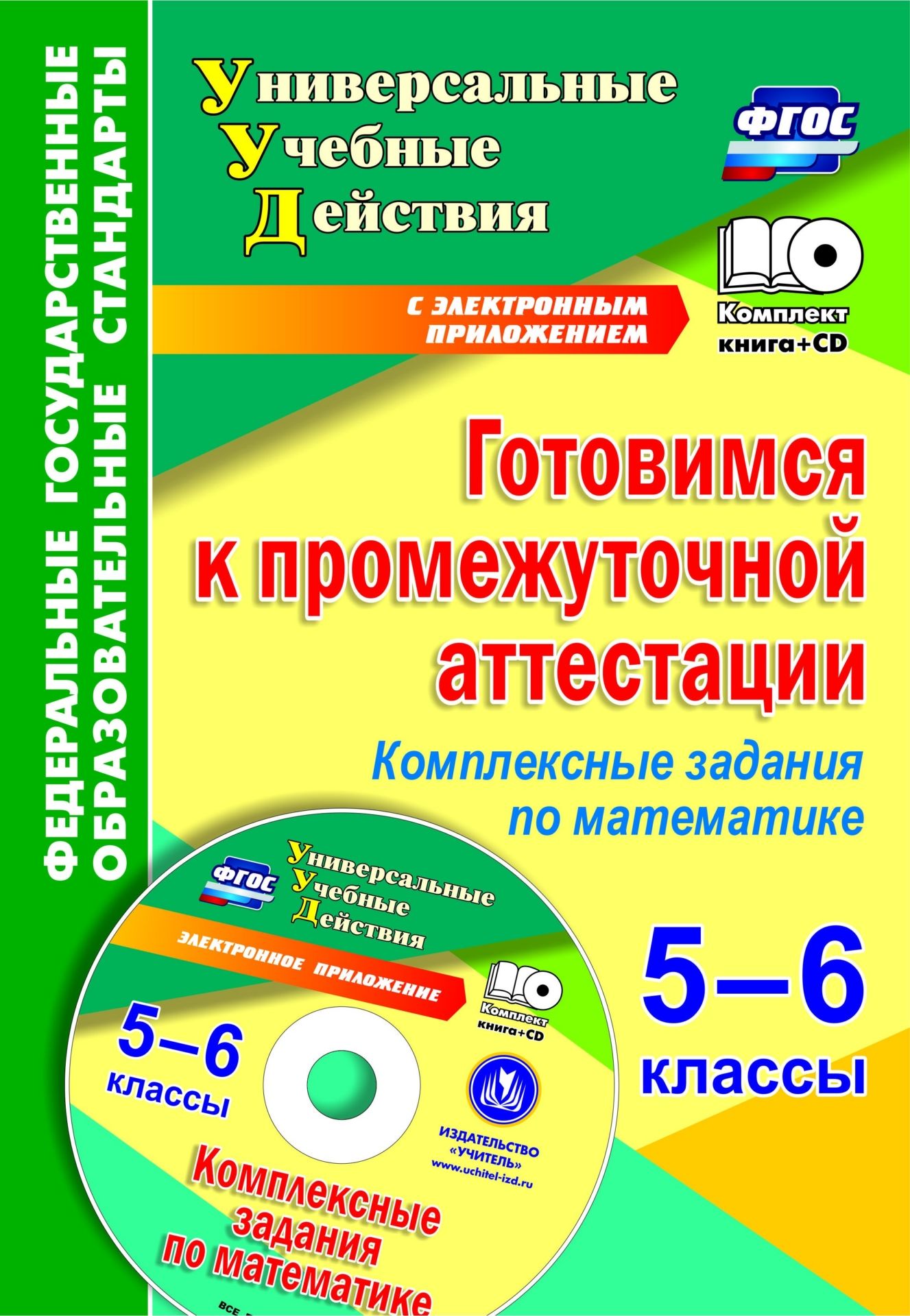 Готовимся к промежуточной аттестации. 5-6 классы. Комплексные задания по математике на электронном носителе Готовимся к промежуточной аттестации. 5-6 классы. Комплексные задания по математике на электронном носителеПредметы<br>В комплекте (книга + диск) представлены примерные комплексные задания по математике для 5-6 классов, составленные в соответствии с требованиями ФГОС ООО к планируемым результатам обучения, направленные на оценку умений учеников читать и понимать различные...<br><br>Авторы: Яровая Е.А.<br>Год: 2017<br>Серия: ФГОС. Универсальные учебные действия с мультимедийным приложением<br>ISBN: 978-5-7057-4448-0<br>Высота: 285<br>Ширина: 197<br>Толщина: 1<br>Переплёт: мягкая, скрепка
