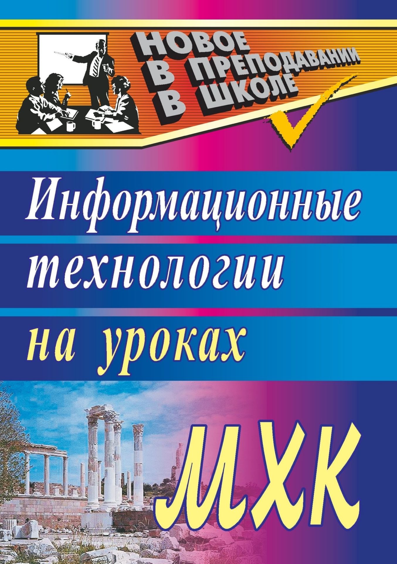 Информационные технологии на уроках МХК Информационные технологии на уроках МХКТворческая мастерская учителя<br>В пособии представлен опыт активного вовлечения старшеклассников в информационно-коммуникативную среду при изучении мировой художественной культуры. Описаны технологии, дидактические модели уроков, проблемные ситуации и система домашних заданий с использо...<br><br>Авторы: Киселёва Н. В.<br>Год: 2011<br>Серия: Новое в преподавании в школе<br>ISBN: 978-5-7057-2134-4, 978-5-7057-2440-6<br>Высота: 195<br>Ширина: 140<br>Толщина: 4<br>Переплёт: мягкая, скрепка