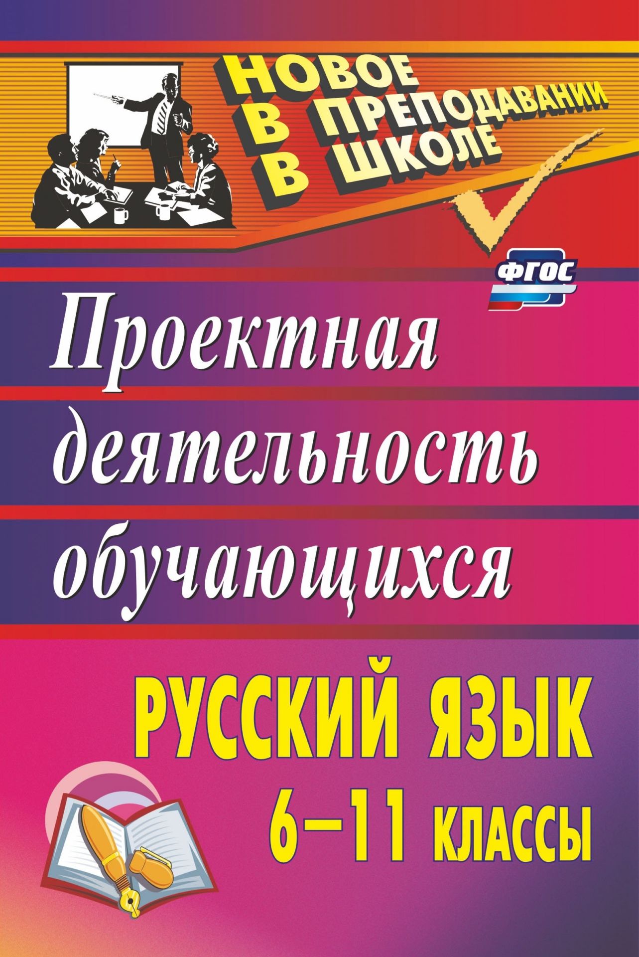 Русский язык. 6-11 классы: проектная деятельность учащихся Русский язык. 6-11 классы: проектная деятельность учащихсяТворческая мастерская учителя<br>Учебный проект - одна из личностно ориентированных технологий, интегрирующая в себе проблемный подход, исследовательские и поисковые методы обучения, отвечающая требованиям ФГОС.Представленная в пособии информация для учителя-словесника по технологии прое...<br><br>Авторы: Цветкова Г. В.<br>Год: 2017<br>Серия: Новое в преподавании в школе<br>ISBN: 978-5-7057-4882-2, 978-5-91651-011-9<br>Высота: 210<br>Ширина: 140<br>Толщина: 8<br>Переплёт: мягкая, склейка