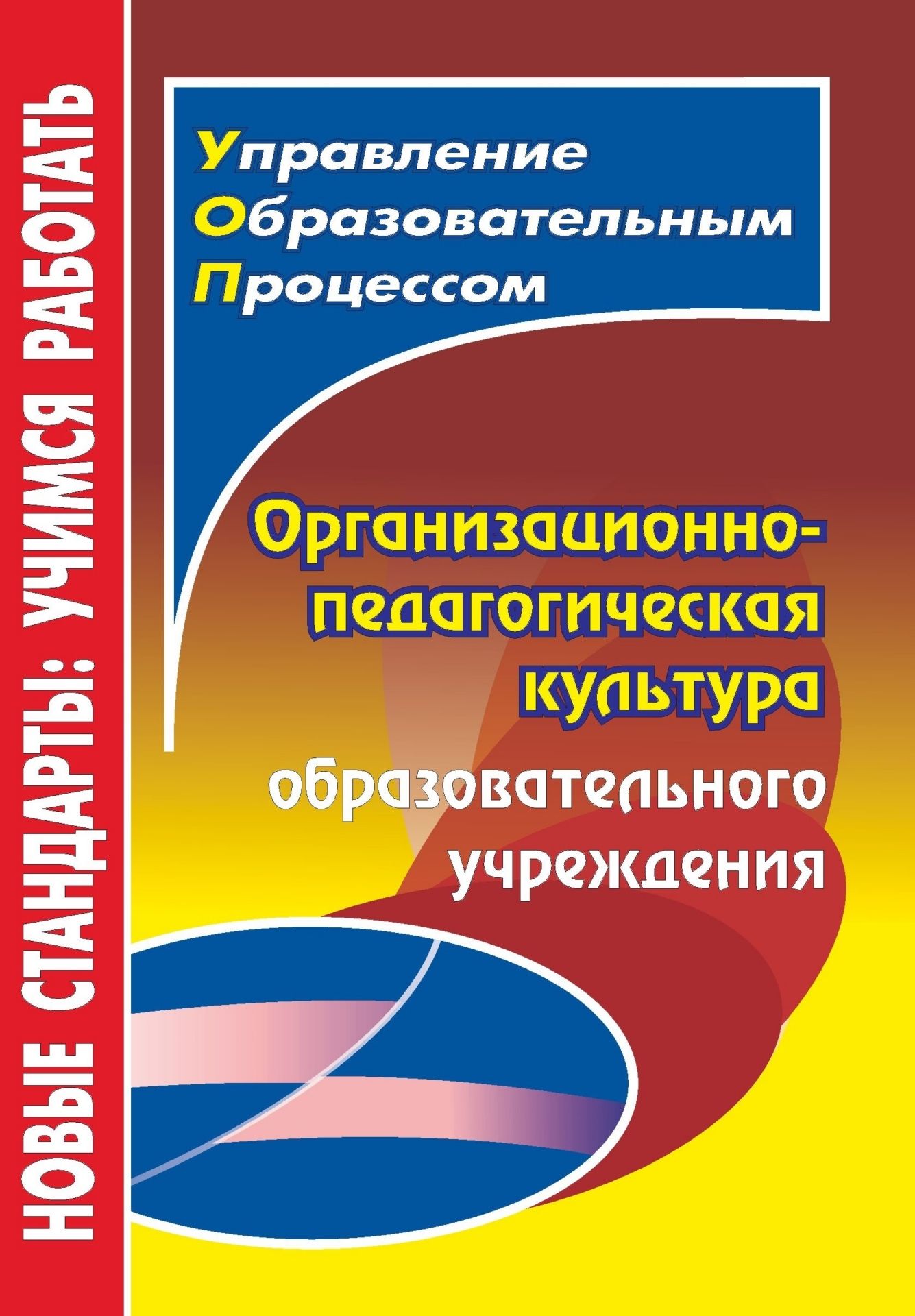 Организационно-педагогическая культура образовательного учреждения Организационно-педагогическая культура образовательного учрежденияДиректору школы<br>Программа развития образовательного учреждения разрабатывается в соответствии с его организационно-педагогической культурой. На основе опыта образовательных учреждений, рассматриваемого в качестве примера, вниманию читателя предлагаются этапы планирования...<br><br>Авторы: Малыхина Л. Б.<br>Год: 2013<br>Серия: ФГОС. Управление образовательным процессом<br>ISBN: 978-5-7057-2845-9<br>Высота: 200<br>Ширина: 140<br>Толщина: 7<br>Переплёт: мягкая, склейка