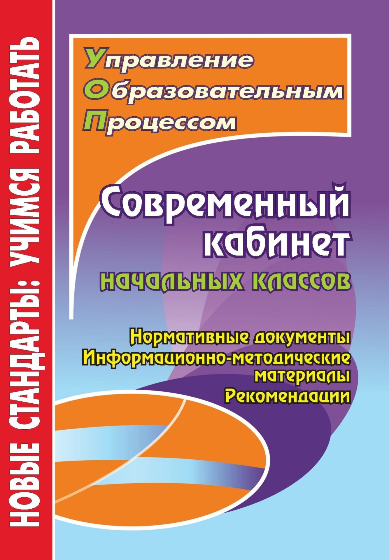 Современный кабинет начальных классов: нормативные документы, информационно-методические материалы, рекомендации Современный кабинет начальных классов: нормативные документы, информационно-методические материалы, рекомендацииДиректору школы<br>В пособии представлены нормативные документы, информационно-методические и справочные материалы по комплектованию и систематизации средств обучения, использованию оборудования и цифровых образовательных ресурсов, требования к организации предметно-развива...<br><br>Авторы: Кобзарева Т. А., Судак И. Г., Бабаян И. Б.<br>Год: 2013<br>Серия: ФГОС. Управление образовательным процессом<br>ISBN: 978-5-7057-2859-6<br>Высота: 200<br>Ширина: 140<br>Толщина: 7<br>Переплёт: мягкая, склейка