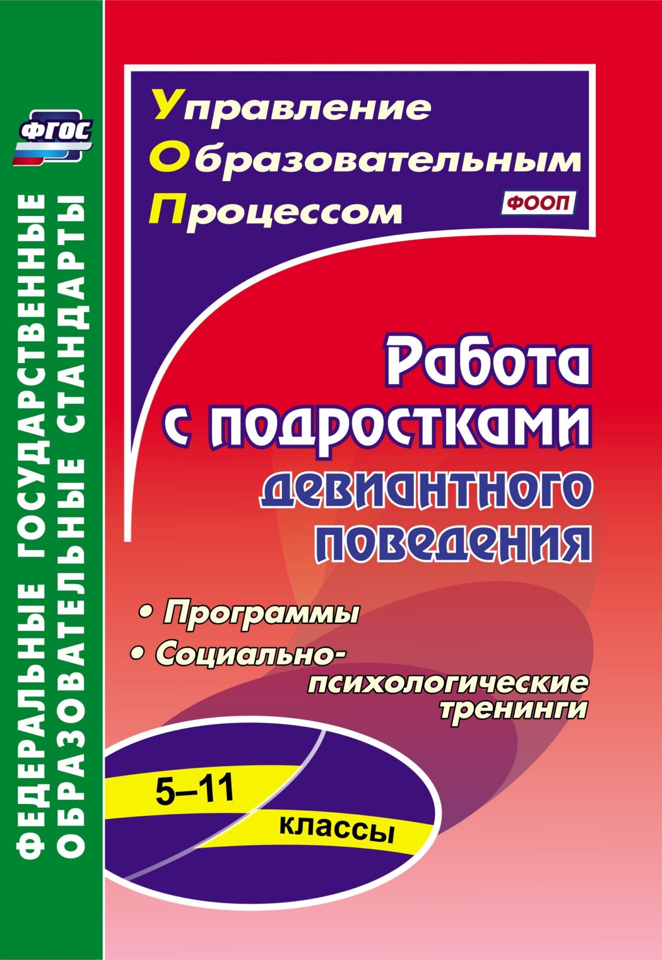 Работа с подростками девиантного поведения. 5-11 классы: поведенческие программы, социально-психологические тренинги Работа с подростками девиантного поведения. 5-11 классы: поведенческие программы, социально-психологические тренингиВоспитание в школе<br>В пособии представлены программы психолого-педагогической и социальной поддержки учащихся 5-11 классов с подробной разработкой групповых тренинговых занятий, включающих разнообразные техники и упражнения, направленные на развитие навыков адекватного повед...<br><br>Авторы: Устюгова И. А.<br>Год: 2017<br>Серия: ФГОС. Управление образовательным процессом<br>ISBN: 978-5-7057-3124-4, 978-5-7057-4481-7<br>Высота: 200<br>Ширина: 140<br>Толщина: 7<br>Переплёт: мягкая, склейка
