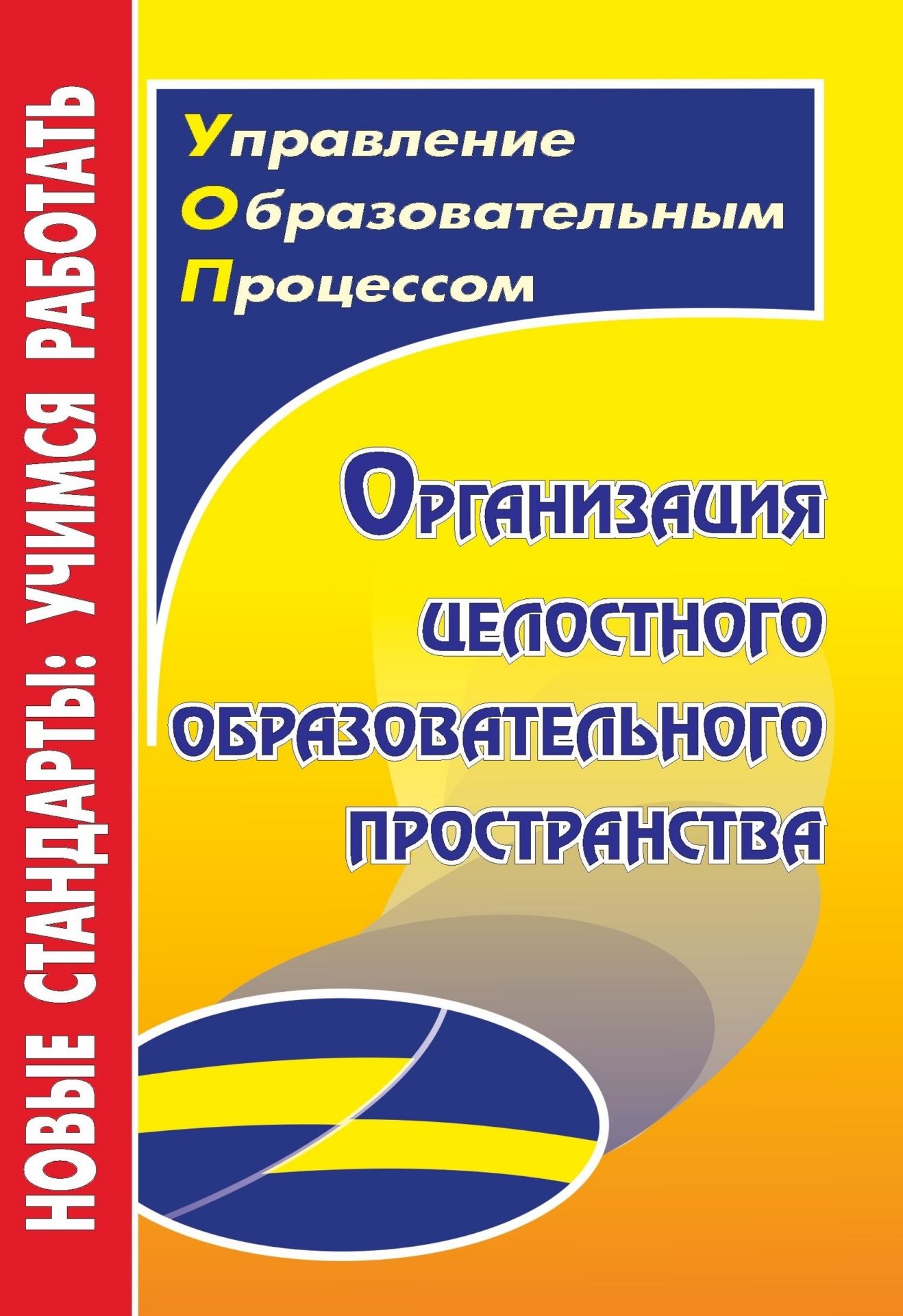 Организация целостного образовательного пространства Организация целостного образовательного пространстваДиректору школы<br>В пособии представлен опыт организации целостного образовательного пространства, обеспечивающего максимальные возможности для самоопределения, самореализации и саморазвития всех участников образовательного процесса, объединенный идеей совзаимодействия объ...<br><br>Авторы: Назарова Т. Н.<br>Год: 2012<br>Серия: ФГОС. Управление образовательным процессом<br>ISBN: 978-5-7057-3144-2<br>Высота: 200<br>Ширина: 140<br>Толщина: 8<br>Переплёт: мягкая, склейка