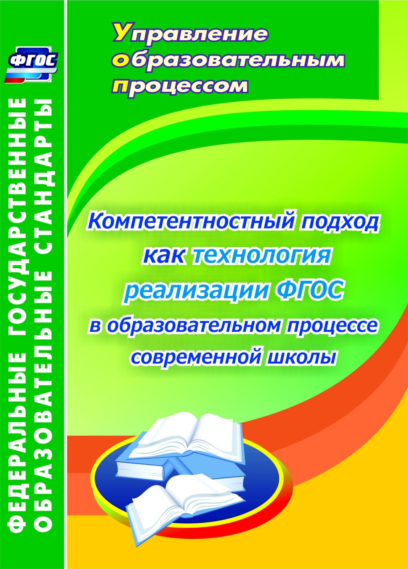 Компетентностный подход как технология реализации ФГОС в образовательном процессе современной школы: монография Компетентностный подход как технология реализации ФГОС в образовательном процессе современной школы: монографияЗаместителям директора школы<br>В издании рассматривается проблема комплексного сопровождения внедрения ФГОС в рамках реализации компетентностно-ориентированного образования. Пособие предлагает методические материалы, раскрывающие содержание проектирования технологии применения компетен...<br><br>Авторы: Пашкевич А. В.<br>Год: 2015<br>Серия: ФГОС. Управление образовательным процессом<br>ISBN: 978-5-7057-3996-7, 978-5-7057-4470-1<br>Высота: 200<br>Ширина: 140<br>Толщина: 17<br>Переплёт: мягкая, склейка