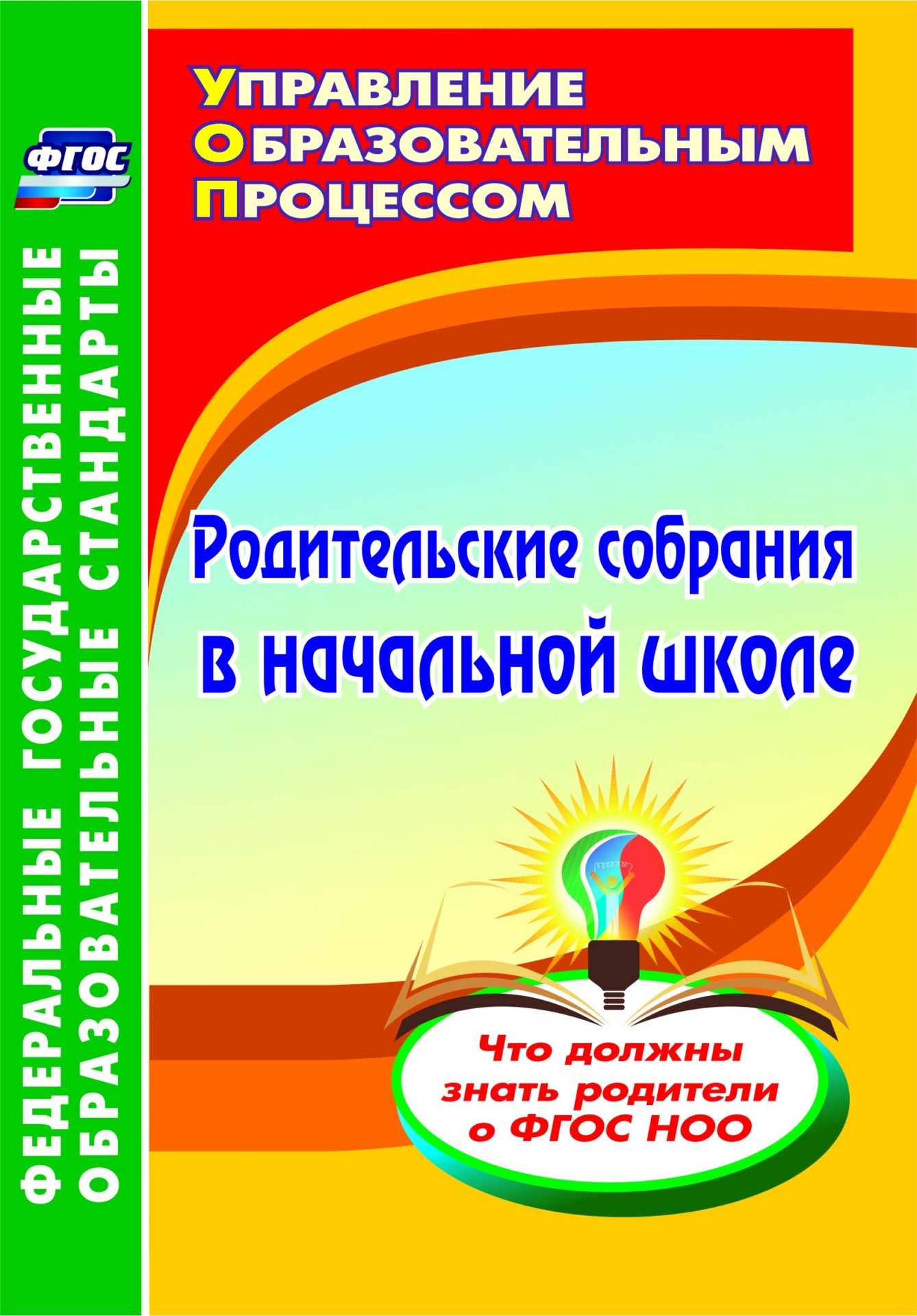Родительские собрания в начальной школе. Что должны знать родители о ФГОС НОО Родительские собрания в начальной школе. Что должны знать родители о ФГОС НООРабота с родителями<br>Пособие содержит актуальный и полезный материал для проведения родительских собраний, раскрывающий основные аспекты ФГОС НОО.Предложены современные формы взаимодействия участников образовательного процесса - деловые встречи педагогов и родителей, круглые ...<br><br>Авторы: др., Чеботарёва Т. Н.<br>Год: 2016<br>Серия: ФГОС. Управление образовательным процессом<br>ISBN: 978-5-7057-4247-9<br>Высота: 200<br>Ширина: 140<br>Толщина: 7<br>Переплёт: мягкая, склейка