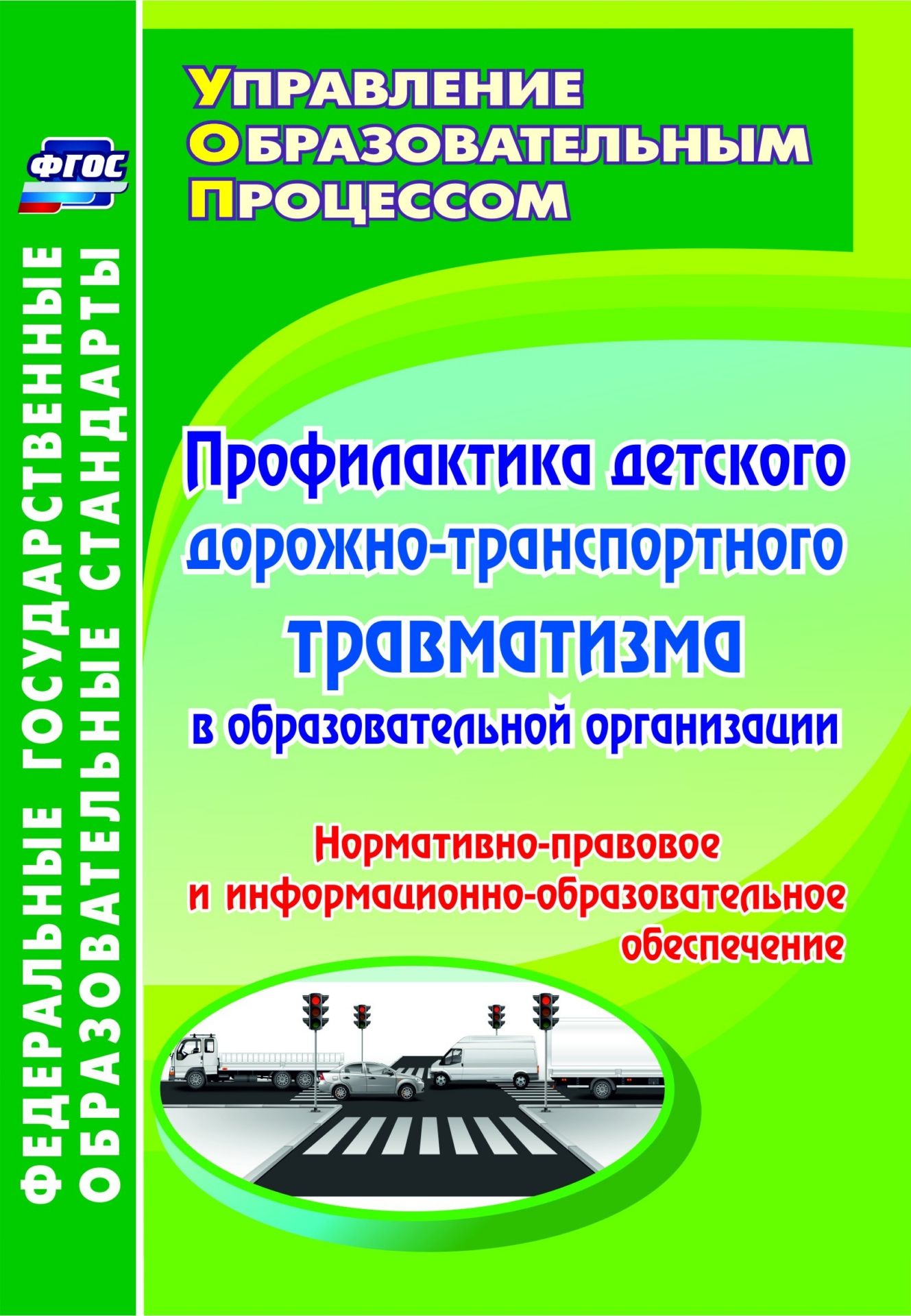 Профилактика детского дорожно-транспортного травматизма в образовательной организации. Нормативно-правовое и информационно-образовательное обеспечение Профилактика детского дорожно-транспортного травматизма в образовательной организации. Нормативно-правовое и информационно-образовательное обеспечениеРабота с учащимися. Воспитательный процесс в школе<br>Пособие обеспечивает нормативно-правовое и информационно-методическое сопровождение деятельности образовательной организации в условиях выполнения требований ФГОС и ФЗ Об образовании в Российской Федерации. Представлены нормативные документы, локальные ...<br><br>Авторы: др., Ляпина Е. Ю.<br>Год: 2015<br>Серия: ФГОС. Управление образовательным процессом<br>ISBN: 978-5-7057-4284-4<br>Высота: 200<br>Ширина: 140<br>Толщина: 11<br>Переплёт: мягкая, склейка