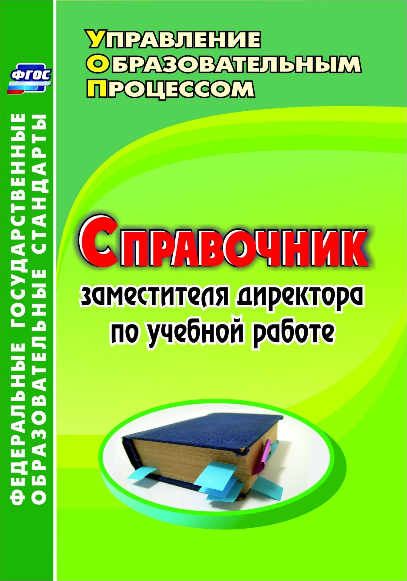 Справочник заместителя директора по учебной работе Справочник заместителя директора по учебной работеЗаместителям директора школы<br>Пособие содержит материалы по обеспечению основных направлений деятельности заместителя директора - аналитического, организационного и научно-методического.Предложены модели планирования образовательной деятельности, создания системы документооборота и ве...<br><br>Авторы: Киселёва Ю. А., Ильина Г. А.<br>Год: 2016<br>Серия: ФГОС. Управление образовательным процессом<br>ISBN: 978-5-7057-4352-0<br>Высота: 200<br>Ширина: 140<br>Толщина: 16<br>Переплёт: мягкая, склейка
