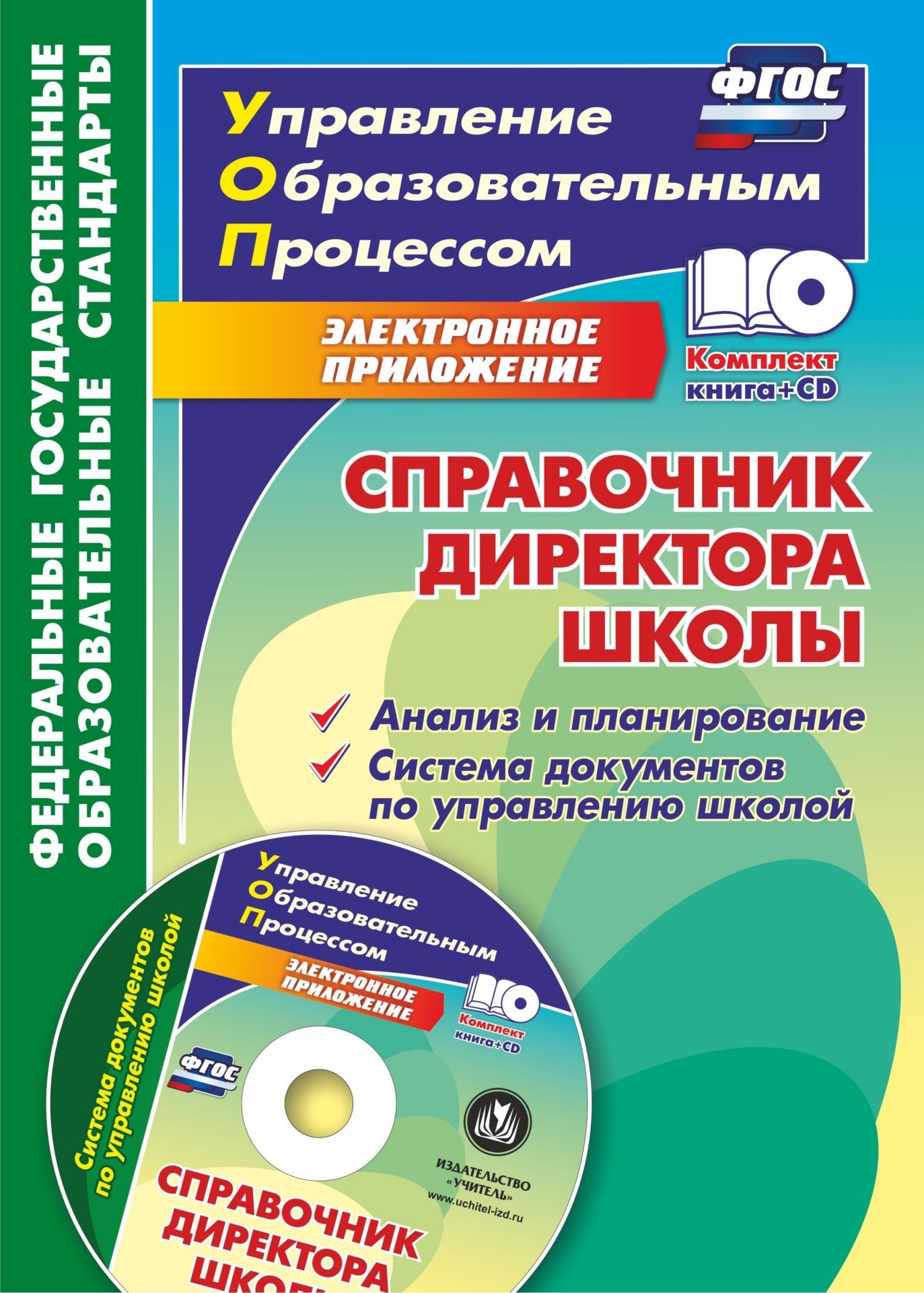 Справочник директора школы. Анализ и планирование. Система документов по управлению школой в электронном приложении Справочник директора школы. Анализ и планирование. Система документов по управлению школой в электронном приложенииВнутришкольный контроль<br>Представлен комплект (книга + диск), содержащий системные справочные материалы по основным направлениям работы общеобразовательной организации в контексте требований Федерального закона Об образовании в Российской Федерации и ФГОС общего образования: ан...<br><br>Авторы: Вагина Л. А., Цыганков С. Н., Иванова О.Л.<br>Год: 2017<br>Серия: ФГОС. Управление образовательным процессом с мультимедийным сопровождением<br>ISBN: 978-5-7057-4412-1<br>Высота: 285<br>Ширина: 203<br>Толщина: 6<br>Переплёт: мягкая, склейка
