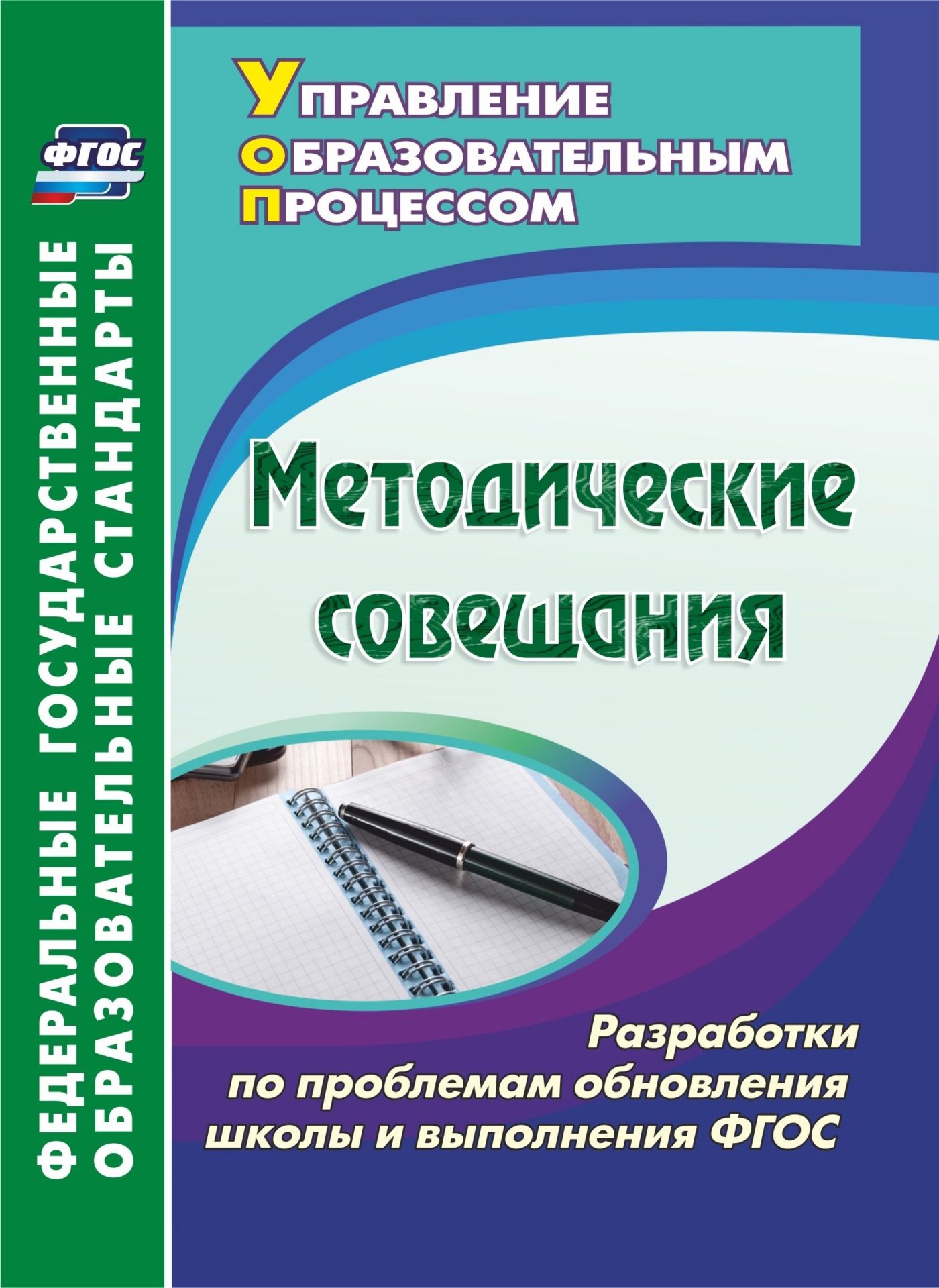 Методические совещания. Разработки по проблемам обновления школы и выполнения ФГОС
Методические совещания. Разработки по проблемам обновления школы и выполнения ФГОС