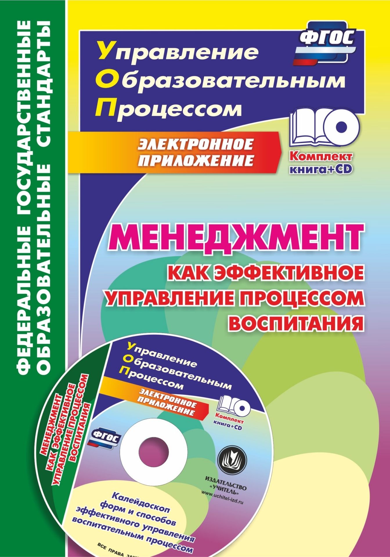 Менеджмент как эффективное управление процессом воспитания. Калейдоскоп форм и способов эффективного управления воспитательным процессом в электронном приложении Менеджмент как эффективное управление процессом воспитания. Калейдоскоп форм и способов эффективного управления воспитательным процессом в электронном приложенииМетодическая и инновационная работа в школе<br>Представлен комплект (книга + диск), в котором раскрыты возможности использования идей и технологий менеджмента как эффективного управления процессом воспитания детей в новых социально-экономических условиях. Предложены пути и способы обновления и повышен...<br><br>Авторы: Степанов Е.Н.<br>Год: 2016<br>Серия: ФГОС. Управление образовательным процессом с мультимедийным сопровождением<br>ISBN: 978-5-7057-4505-0<br>Высота: 200<br>Ширина: 140<br>Толщина: 7<br>Переплёт: мягкая, склейка