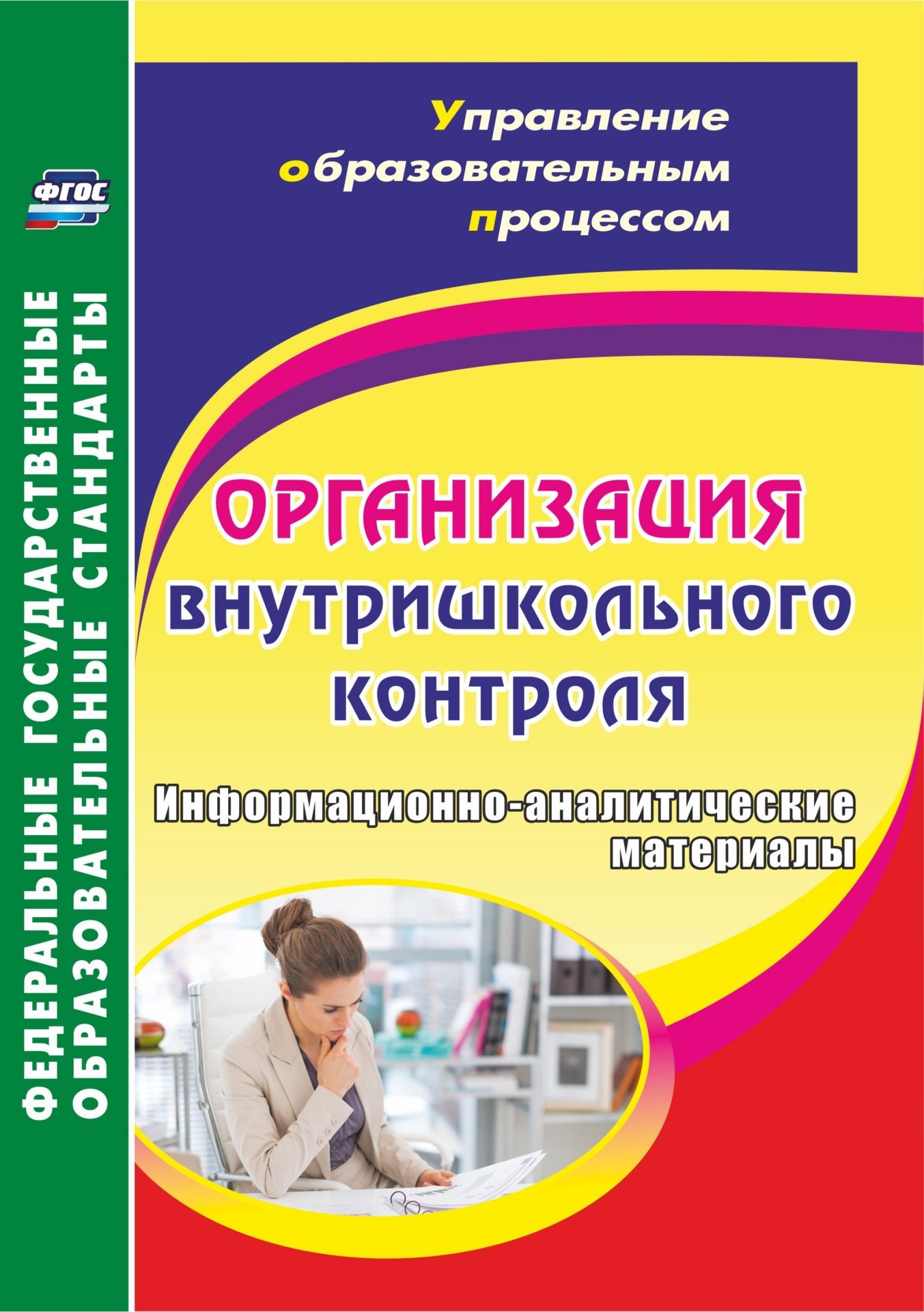 Организация внутришкольного контроля. Информационно-аналитические материалы Организация внутришкольного контроля. Информационно-аналитические материалыВнутришкольный контроль<br>Цель эффективного внутришкольного контроля - установить соответствие образовательного процесса требованиям ФГОС, выявить причинно-следственные связи позитивных и отрицательных тенденций введения нового стандарта, сформулировать выводы и рекомендации по да...<br><br>Авторы: др., Леонтьевская Г. И.<br>Год: 2017<br>Серия: ФГОС. Управление образовательным процессом<br>ISBN: 978-5-7057-4880-8<br>Высота: 285<br>Ширина: 203<br>Толщина: 12<br>Переплёт: мягкая, склейка