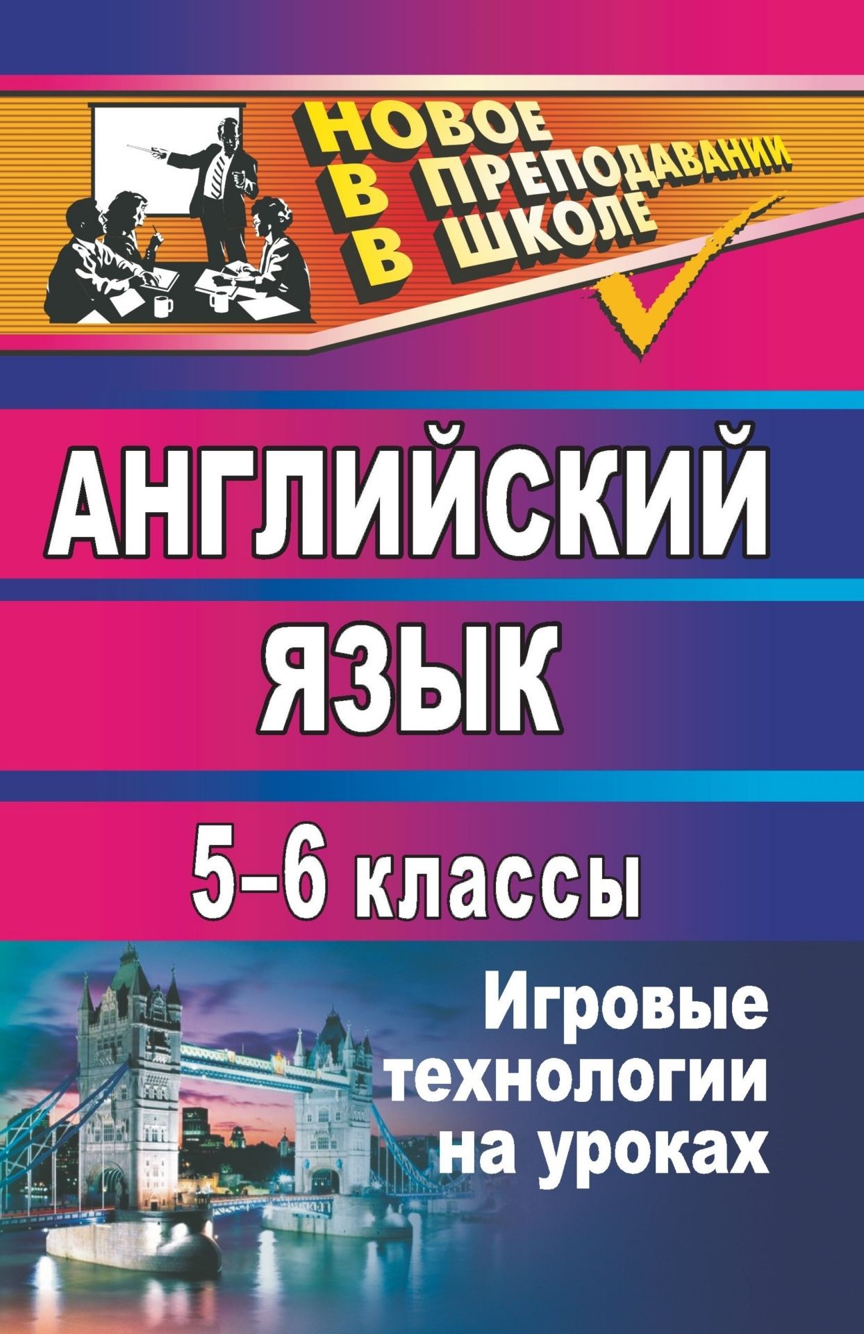 Английский язык. 5-6 классы: игровые технологии на уроках Английский язык. 5-6 классы: игровые технологии на урокахТворческая мастерская учителя<br>Игра - одно из древнейших средств обучения и воспитания, в основе которого заложен принцип активности ученика. В пособии раскрывается опыт работы педагога-практика по использованию игровых технологий в преподавании английского языка в 5-6 классах. Предста...<br><br>Авторы: Пукина Т. В.<br>Год: 2009<br>Серия: Новое в преподавании в школе<br>ISBN: 978-5-7057-1681-4<br>Высота: 213<br>Ширина: 138<br>Толщина: 6