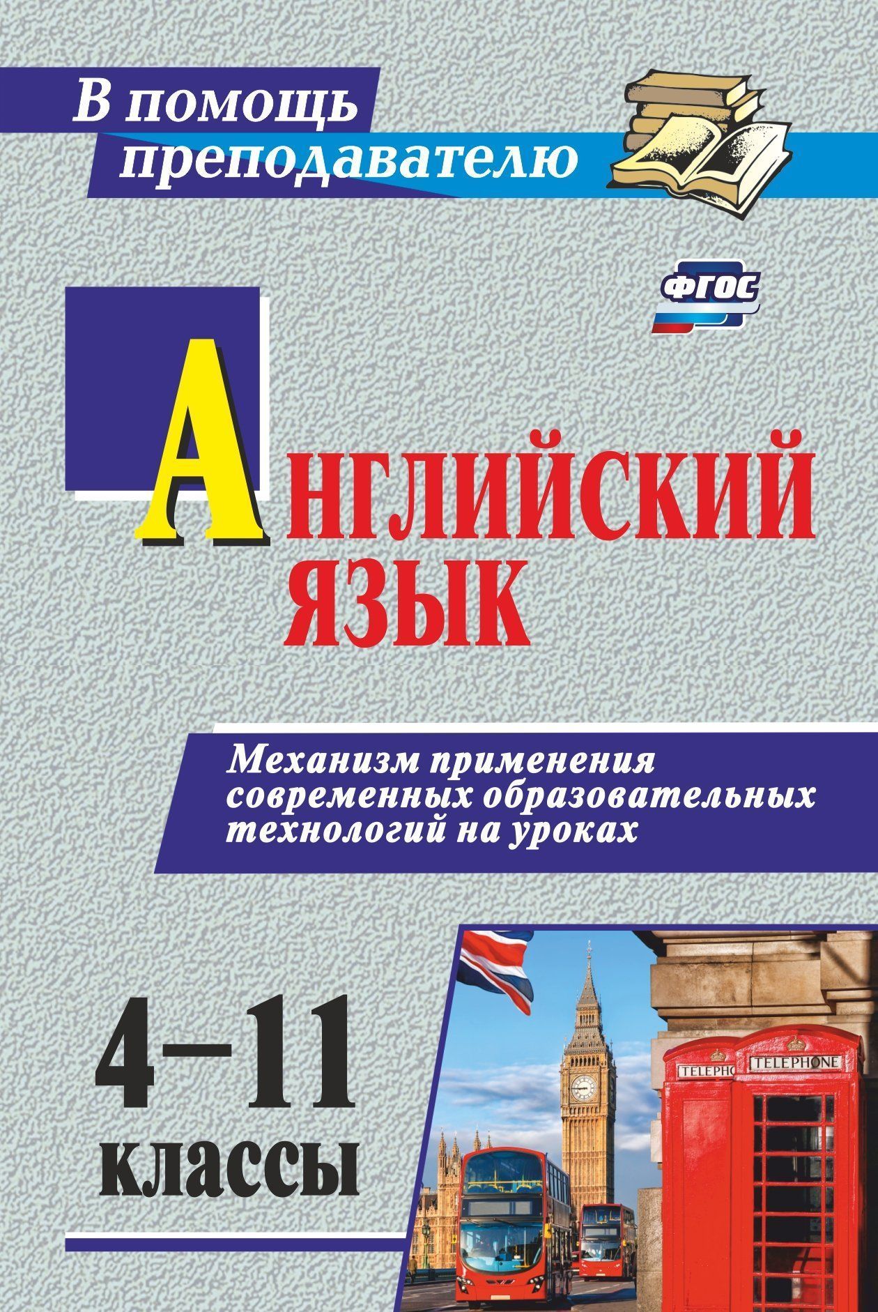 Английский язык. 4-11 классы. Современные образовательные технологии: конспекты уроков Английский язык. 4-11 классы. Современные образовательные технологии: конспекты уроковТворческая мастерская учителя<br>Цели, стоящие сегодня перед системой образования, требуют новых способов организации учебного процесса.Настоящее пособие содержит материалы, отражающие систему работы по практическому использованию в процессе преподавания английского языка современных обр...<br><br>Авторы: Захарьина О. В.<br>Год: 2009<br>Серия: Новое в преподавании в школе<br>ISBN: 978-5-7057-2109-2<br>Высота: 213<br>Ширина: 138<br>Толщина: 7<br>Переплёт: мягкая, склейка