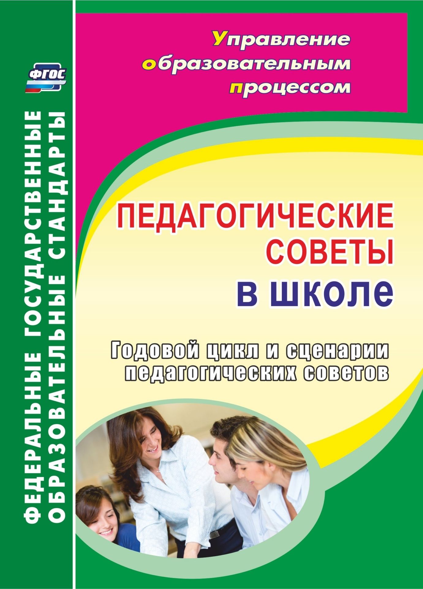 Педагогические советы в школе. Годовой цикл и сценарии педагогических советов Педагогические советы в школе. Годовой цикл и сценарии педагогических советовРабота с педагогическим коллективом<br>Пособие содержит рекомендации по подготовке и проведению педагогических советов в образовательной организации, планирование примерного годового цикла педагогических советов со сценариями, разработки коллегиальных совещаний педагогов по актуальным в услови...<br><br>Авторы: Гашук Е. А., Погорелова В.Ф.<br>Год: 2017<br>Серия: ФГОС. Управление образовательным процессом<br>ISBN: 978-5-7057-4925-6<br>Высота: 195<br>Ширина: 140<br>Толщина: 4<br>Переплёт: мягкая, скрепка