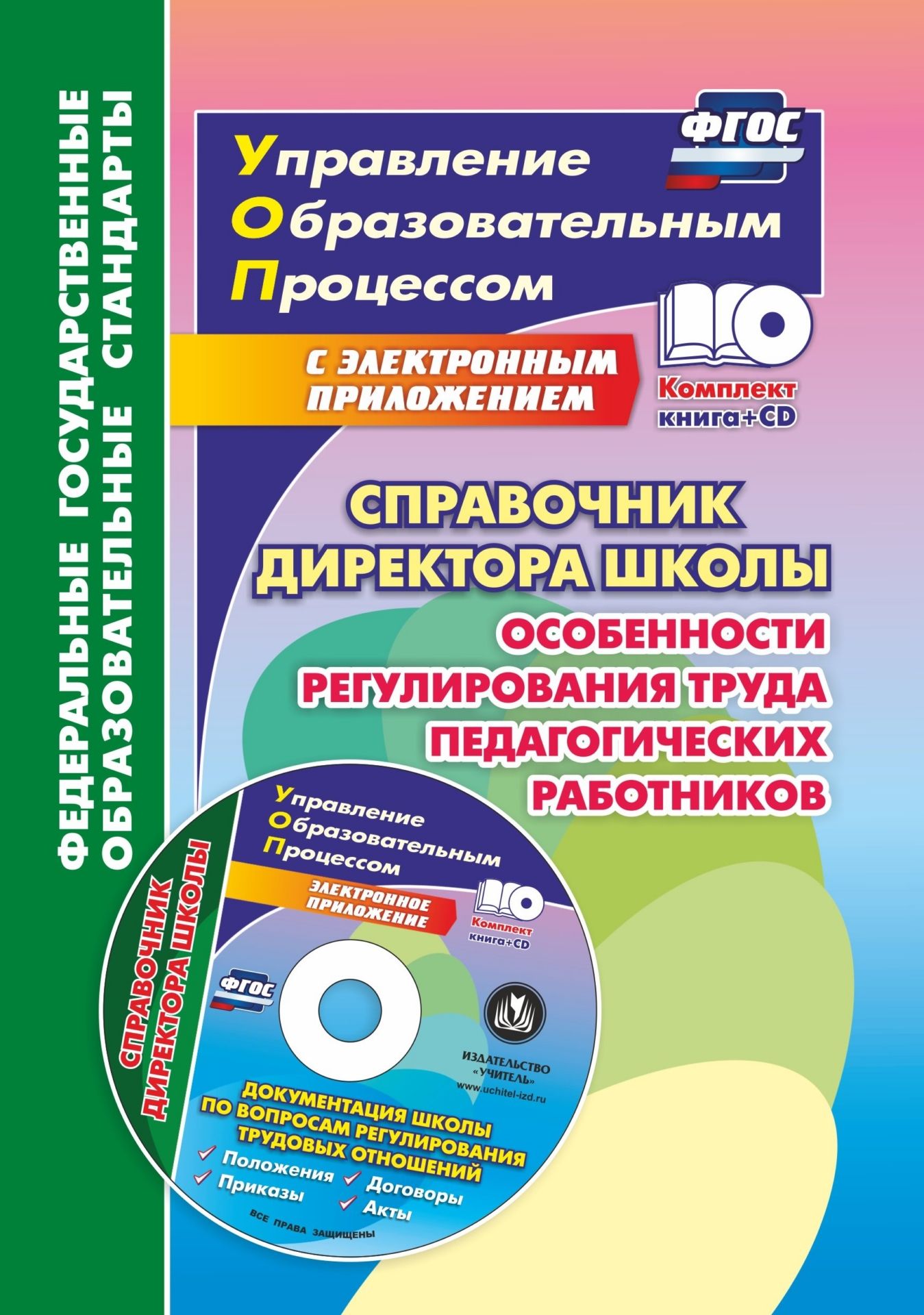 Справочник директора школы. Особенности регулирования труда педагогических работников. Документация школы по вопросам регулирования трудовых отношений в электронном приложении
Справочник директора школы. Особенности регулирования труда педагогических работников. Документация школы по вопросам регулирования трудовых отношений в электронном приложении
