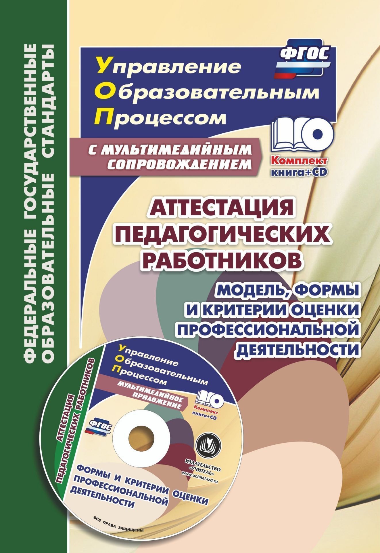 Аттестация педагогических работников. Модель, формы и критерии оценки профессиональной деятельности. Шаблоны и презентации в мультимедийном приложении Аттестация педагогических работников. Модель, формы и критерии оценки профессиональной деятельности. Шаблоны и презентации в мультимедийном приложенииПреподавателям<br>Представлен комплект (книга + диск), раскрывающий нормативно-правовое обеспечение и методическое сопровождение аттестации педагогических работников в соответствии с требованиями ФГОС. В печатном пособии предложены перечень документов, регламентирующих воп...<br><br>Авторы: Макарова Л. П., Ахмерова С.Г., Атмаева Е.В.<br>Год: 2017<br>Серия: ФГОС. Управление образовательным процессом с мультимедийным сопровождением<br>ISBN: 978-5-7057-5058-0<br>Высота: 285<br>Ширина: 197<br>Толщина: 3<br>Переплёт: мягкая, скрепка