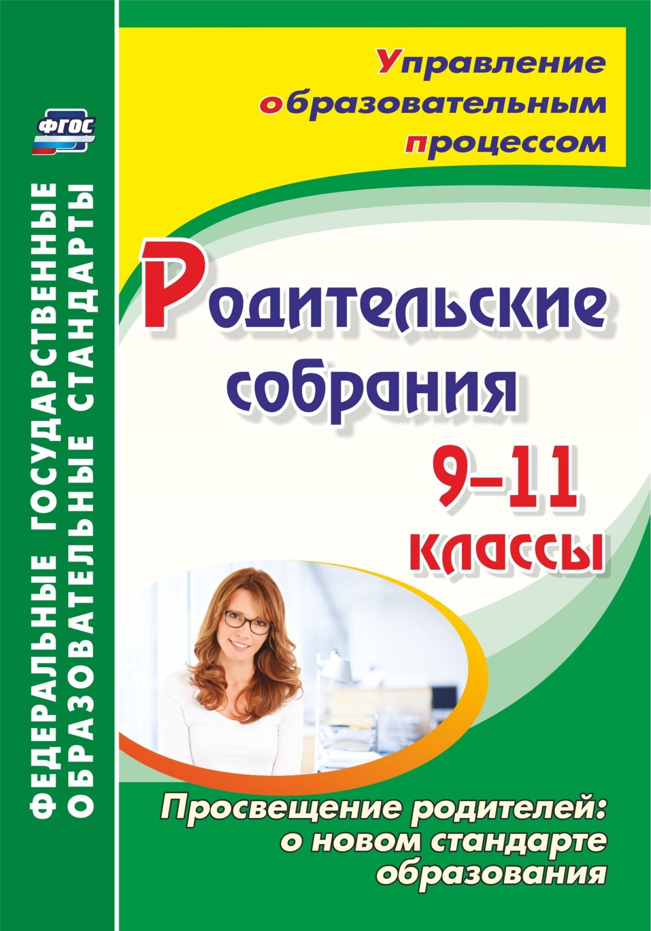 Родительские собрания. 9-11 классы. Просвещение родителей: о новом стандарте образования Родительские собрания. 9-11 классы. Просвещение родителей: о новом стандарте образованияРабота с родителями<br>Пособие содержит актуальный и полезный материал для проведения родительских собраний в старших классах образовательных организаций, раскрывающий основные аспекты ФГОС ООО.Предложены современные формы взаимодействия участников образовательного процесса - п...<br><br>Авторы: Лозовая С.Н.<br>Год: 2017<br>Серия: ФГОС. Управление образовательным процессом<br>ISBN: 978-5-7057-5068-9<br>Высота: 200<br>Ширина: 140<br>Толщина: 8<br>Переплёт: мягкая, склейка