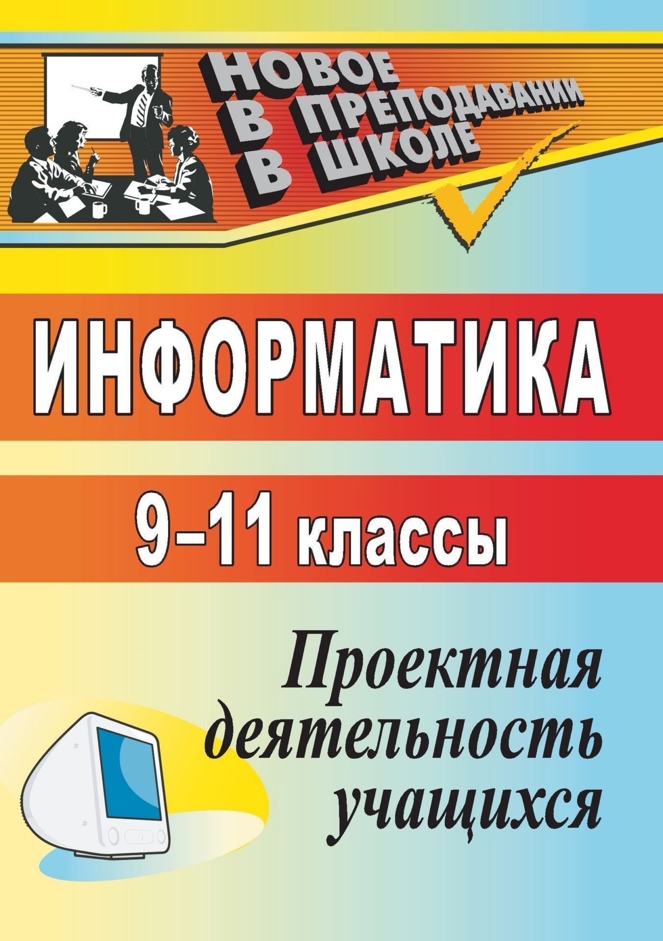 Информатика. 9-11 классы: проектная деятельность учащихся Информатика. 9-11 классы: проектная деятельность учащихсяПредметы<br>Пособие предлагает проекты по информатике, реализованные средствами текстового редактора Word; электронных таблиц Excel; языка программирования (Паскаль); языка разметки HTML; графического редактора Flash. Теоретический материал и примеры оформления помог...<br><br>Авторы: Ларина Э. С.<br>Год: 2009<br>Серия: Новое в преподавании в школе<br>ISBN: 978-5-7057-1800-9<br>Высота: 195<br>Ширина: 140<br>Толщина: 6