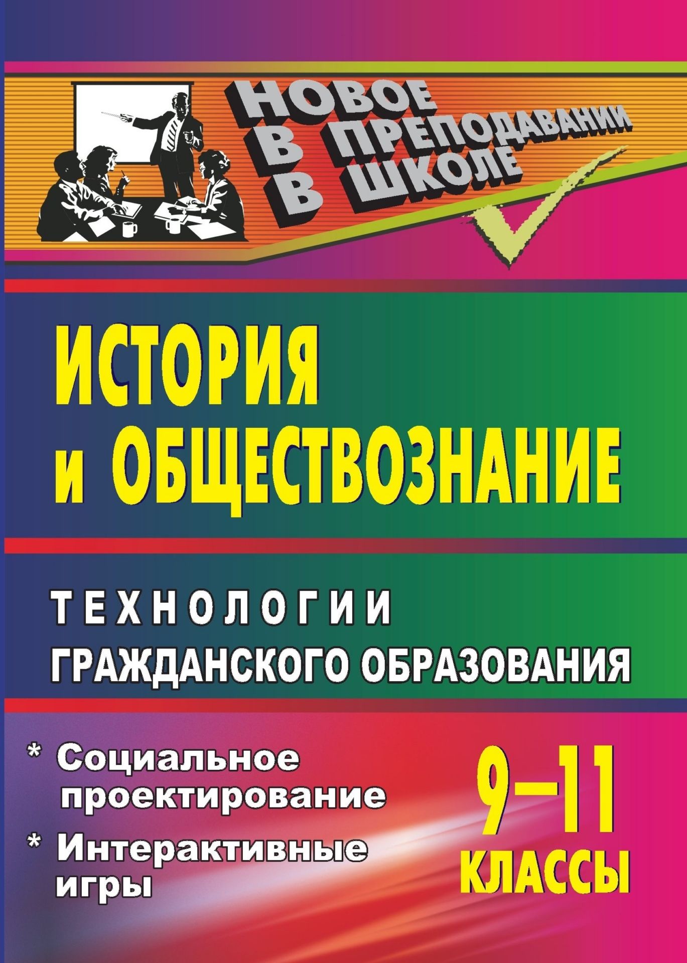 История и обществознание. 9-11 классы. Технологии гражданского образования История и обществознание. 9-11 классы. Технологии гражданского образованияТворческая мастерская учителя<br>Современное образование подразумевает формирование гражданского самосознания личности.Предлагаемый опыт работы по использованию активных технологий в гражданском образовании (социальное проектирование, дебаты, интерактивные игры) поможет педагогам приобщи...<br><br>Авторы: Бухарева Н. Ю.<br>Год: 2009<br>Серия: Новое в преподавании в школе<br>ISBN: 978-5-7057-1847-4<br>Высота: 195<br>Ширина: 140<br>Толщина: 7