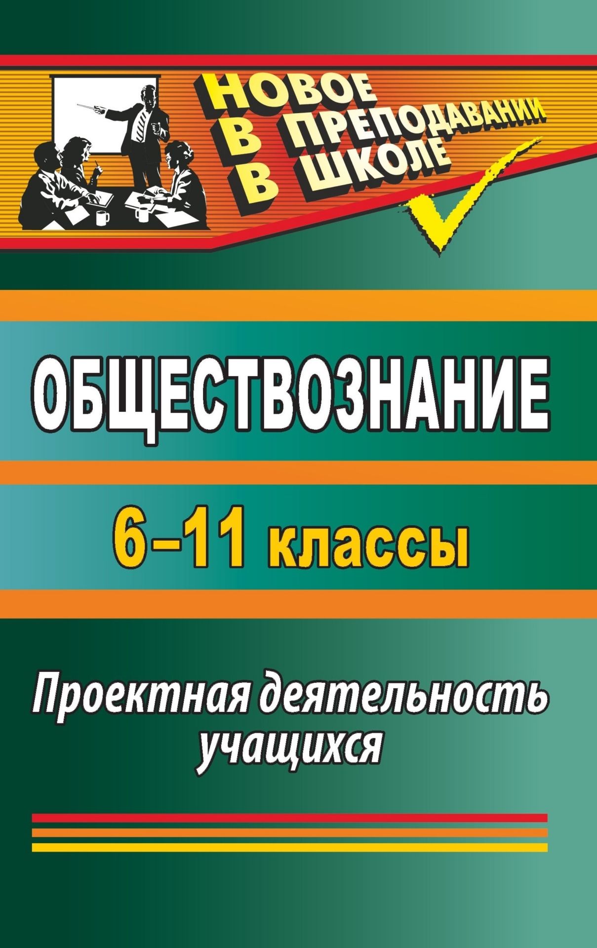 Обществознание. 6-11 классы: проектная деятельность учащихся Обществознание. 6-11 классы: проектная деятельность учащихсяПредметы<br>Привлечение учащихся к проектной деятельности повышает их интерес к учебе, формирует коммуникативные и исследовательские навыки, умение определять проблемы и находить пути их решения.В пособии представлены разработки учебных проектов по обществознанию для...<br><br>Авторы: Северина О. А.<br>Год: 2014<br>Серия: Новое в преподавании в школе<br>ISBN: 978-5-7057-2464-2<br>Высота: 210<br>Ширина: 140<br>Толщина: 12<br>Переплёт: мягкая, склейка
