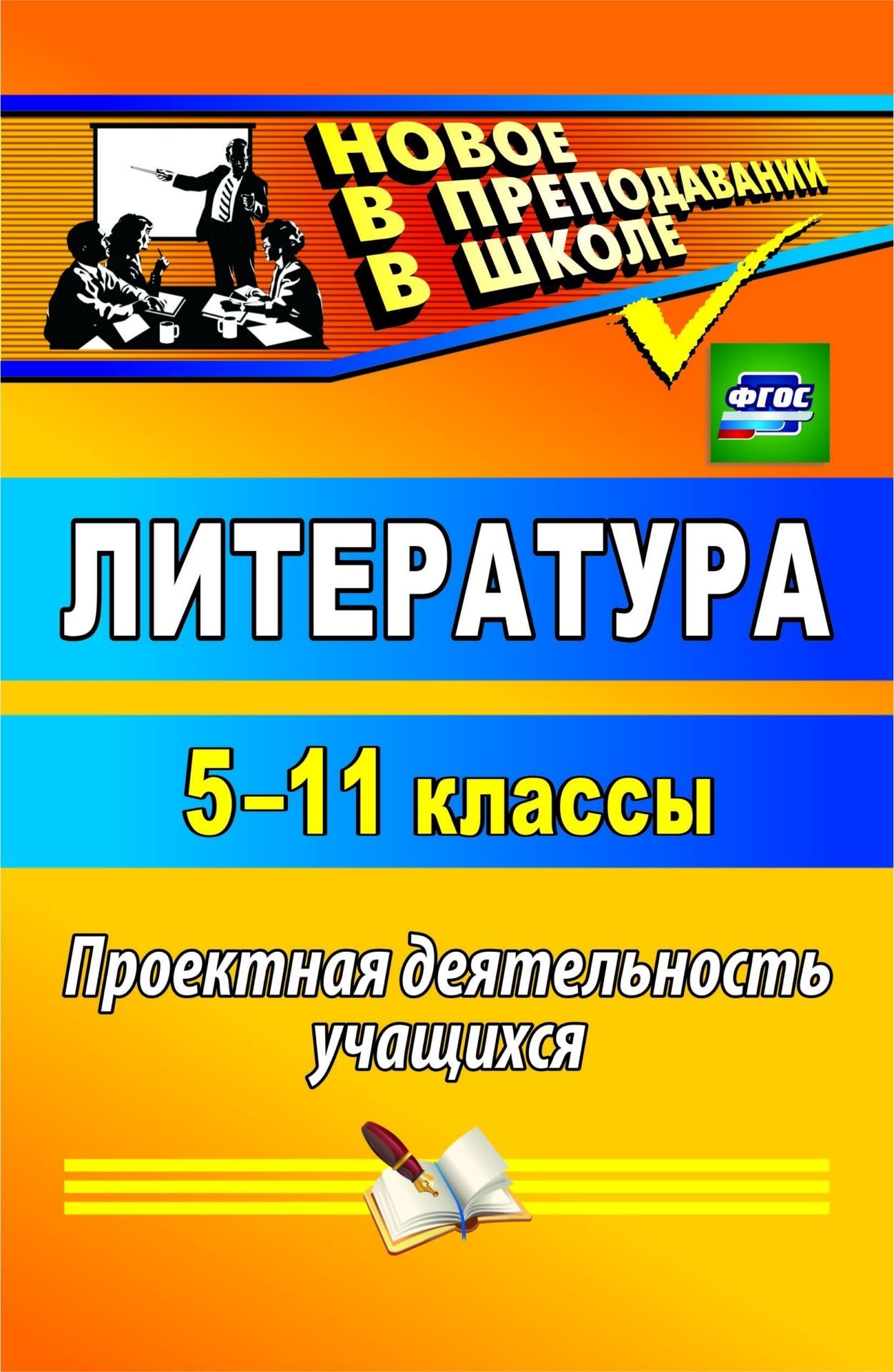 Литература. 5-11 классы: проектная деятельность учащихся Литература. 5-11 классы: проектная деятельность учащихсяПредметы<br>Учебный проект - одна из личностно ориентированных технологий, интегрирующая в себе проблемный подход, исследовательские и поисковые методы обу-чения. Представленная в пособии информация для учителя литературы по технологии проектной деятельности может бы...<br><br>Авторы: Цветкова Г. В.<br>Год: 2015<br>Серия: Новое в преподавании в школе<br>ISBN: 978-5-7057-2414-7, 978-5-7057-4189-2<br>Высота: 210<br>Ширина: 140<br>Толщина: 13<br>Переплёт: мягкая, склейка