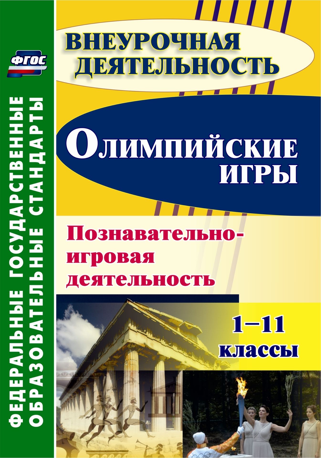 Олимпийские игры. Познавательно-игровая деятельность. 1-11 классы Олимпийские игры. Познавательно-игровая деятельность. 1-11 классыПредметы<br>В пособии предложен опыт организации воспитания и образования школьников, основанный на взаимосвязи близких по содержанию и структуре форм внеурочной деятельности при использовании тематических мероприятий в рамках знаменательного спортивного события - Ол...<br><br>Авторы: Барминова Н. В.<br>Год: 2014<br>Серия: ФГОС. Внеурочная деятельность<br>ISBN: 978-5-7057-3165-7<br>Высота: 200<br>Ширина: 140<br>Толщина: 13<br>Переплёт: мягкая, склейка