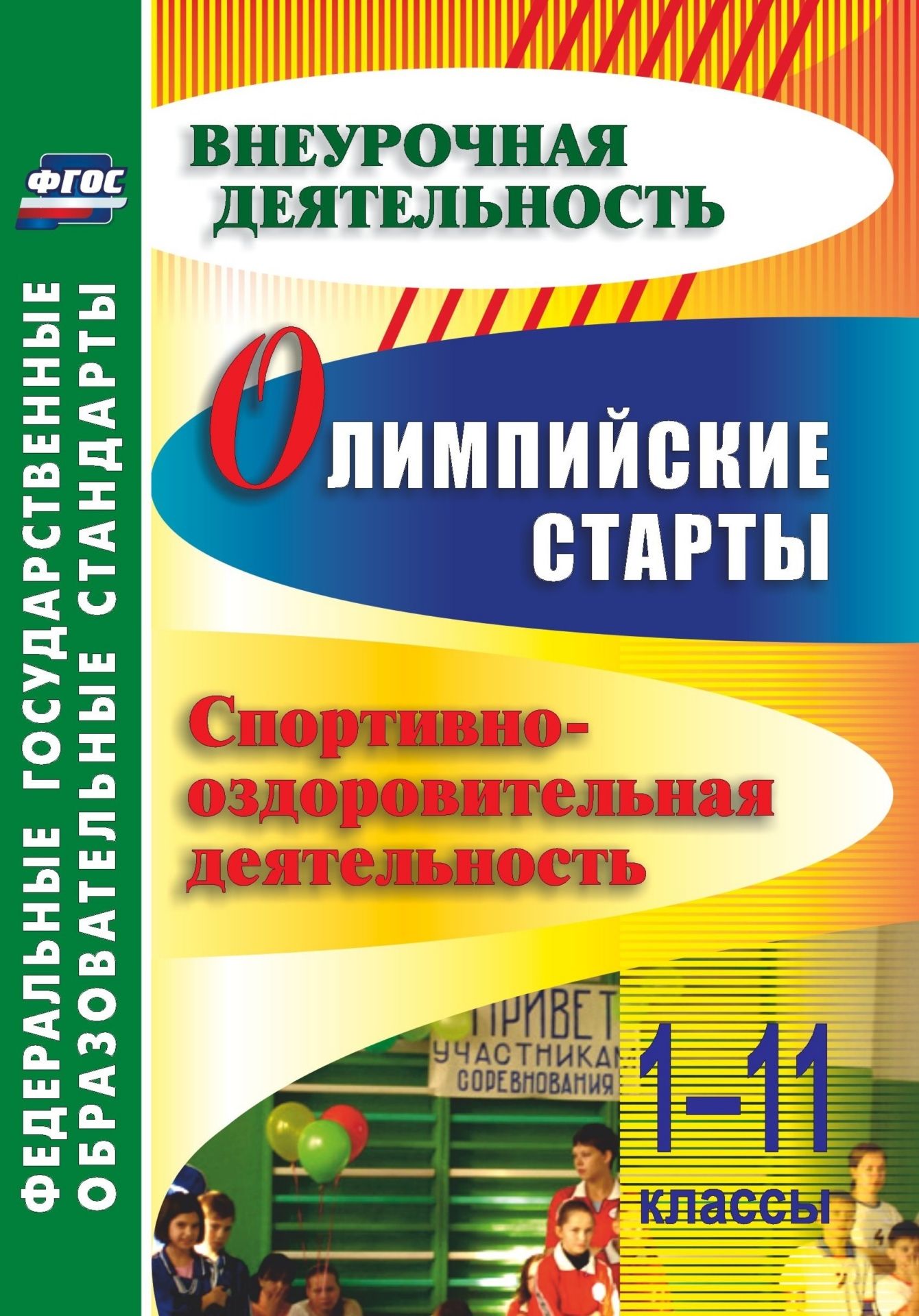 Олимпийские старты. 1-11 классы. Спортивно-оздоровительная деятельность Олимпийские старты. 1-11 классы. Спортивно-оздоровительная деятельностьПредметы<br>В пособии предложен опыт организации воспитания школьников, основанный на взаимосвязи близких по содержанию и структуре форм внеурочной деятельности при использовании тематических мероприятий в рамках знаменательного спортивного события - Олимпийских игр,...<br><br>Авторы: Ласкина Л. Д., Николаева Н. В., Соколова Л. А., Колганова Е. П., Колганова С. П., Шуговитова И. Н., Янтудина Т. А.<br>Год: 2013<br>Серия: ФГОС. Внеурочная деятельность<br>ISBN: 978-5-7057-3491-7<br>Высота: 200<br>Ширина: 140<br>Толщина: 11<br>Переплёт: мягкая, склейка