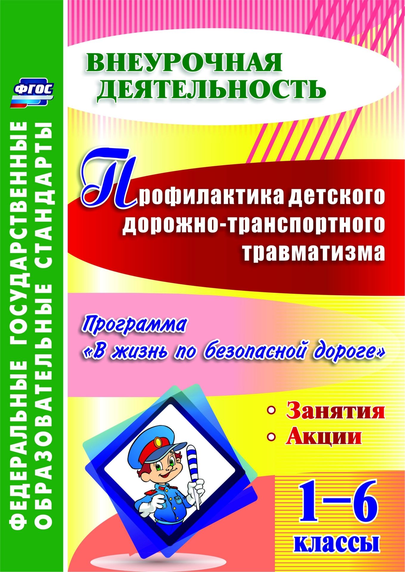 Профилактика детского дорожно-транспортного травматизма. 1-6 классы. Программа В жизнь по безопасной дороге, занятия, акции Профилактика детского дорожно-транспортного травматизма. 1-6 классы. Программа В жизнь по безопасной дороге, занятия, акцииПредметы<br>В пособии представлена образовательная программа внеурочной деятельности, разработанная в соответствии с ФГОС и Концепцией духовно-нравственного развития и воспитания личности гражданина России, направленная на формирование у учащихся 1-6 классов сознател...<br><br>Авторы: Фролова Т. В.<br>Год: 2017<br>Серия: ФГОС. Внеурочная деятельность<br>ISBN: 978-5-7057-3837-3<br>Высота: 285<br>Ширина: 203<br>Толщина: 4<br>Переплёт: мягкая, склейка