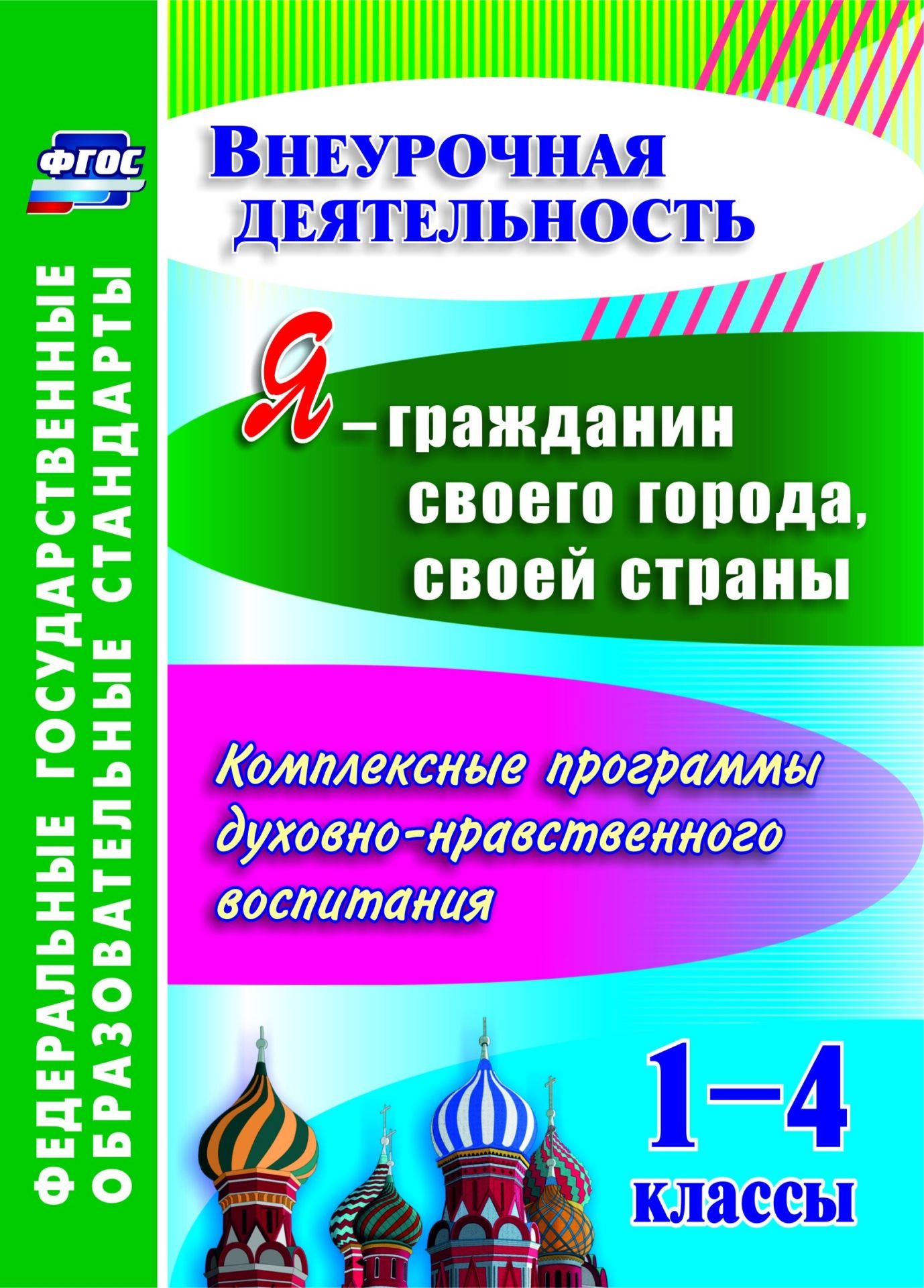 Я - гражданин своего города, своей страны. 1-4 классы: комплексные программы духовно-нравственного воспитания
Я - гражданин своего города, своей страны. 1-4 классы: комплексные программы духовно-нравственного воспитания