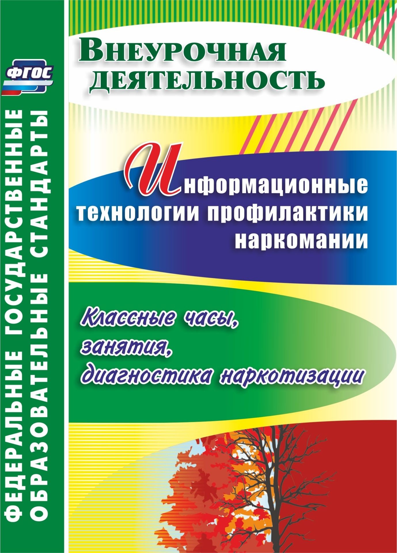 Информационные технологии профилактики наркомании: классные часы, занятия, диагностика наркотизации Информационные технологии профилактики наркомании: классные часы, занятия, диагностика наркотизацииВоспитание в школе<br>В пособии представлены современные технологии, формы и методы работы по профилактике наркомании в подростковой среде, приведены сценарии мероприятий (классные часы, тематические игры, волонтерские акции) внеурочной деятельности в школе, которые позволят п...<br><br>Авторы: Грибанова О.В.<br>Год: 2015<br>Серия: ФГОС. Внеурочная деятельность<br>ISBN: 978-5-7057-3868-7<br>Высота: 200<br>Ширина: 140<br>Толщина: 11<br>Переплёт: мягкая, склейка