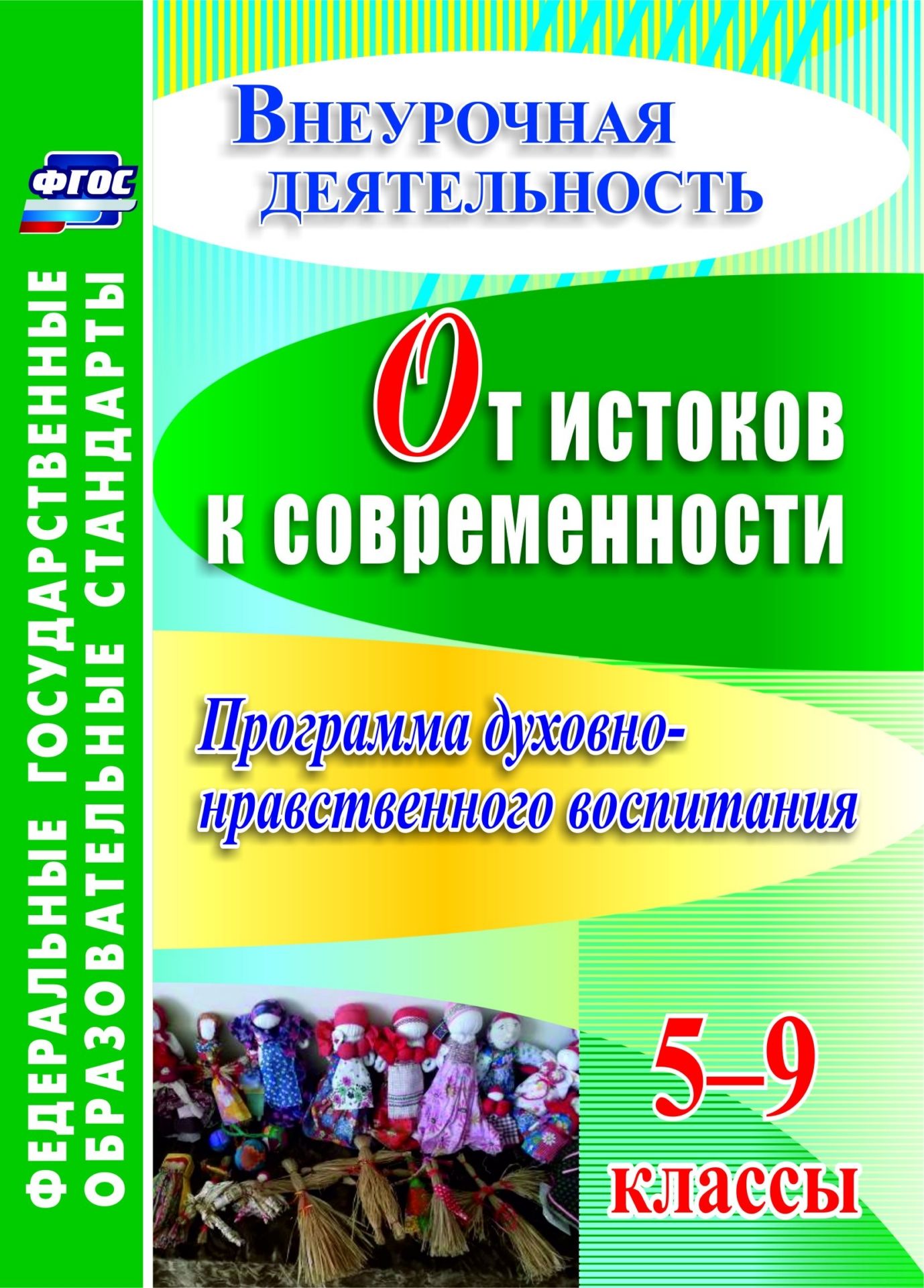 От истоков к современности. 5-9 классы. Программа духовно-нравственного воспитания От истоков к современности. 5-9 классы. Программа духовно-нравственного воспитанияВоспитание в школе<br>В пособии представлена программа духовно-нравственного воспитания От истоков к современности для обучающихся основной школы, разработанная в соответствии с Примерными требованиями к образовательным программам дополнительного образования детей, Концепци...<br><br>Авторы: Гетманская Т. В.<br>Год: 2016<br>Серия: ФГОС. Внеурочная деятельность<br>ISBN: 978-5-7057-4013-0<br>Высота: 195<br>Ширина: 140<br>Толщина: 3<br>Переплёт: мягкая, скрепка
