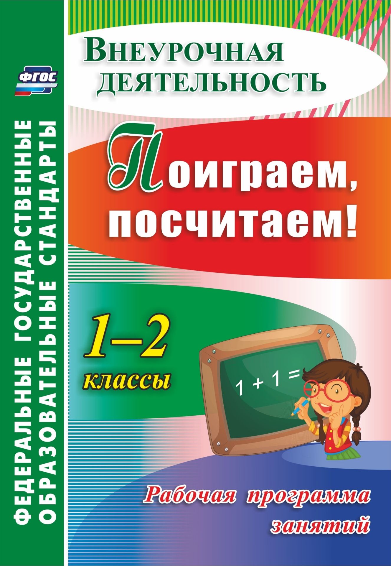 Поиграем, посчитаем! 1-2 классы. Рабочая программа занятий Поиграем, посчитаем! 1-2 классы. Рабочая программа занятийПредметы<br>В пособии представлена рабочая программа занятий Поиграем, посчитаем! познавательной направленности для 1-2 классов, составленная в соответствии с основными положениями ФГОС НОО и направленная на решение задач математического образования школьников во в...<br><br>Авторы: Голубева Н.М., Трутнева Н.Н., Фирян Л.В<br>Год: 2017<br>Серия: ФГОС. Внеурочная деятельность<br>ISBN: 978-5-7057-4020-8<br>Высота: 285<br>Ширина: 197<br>Переплёт: мягкая, скрепка