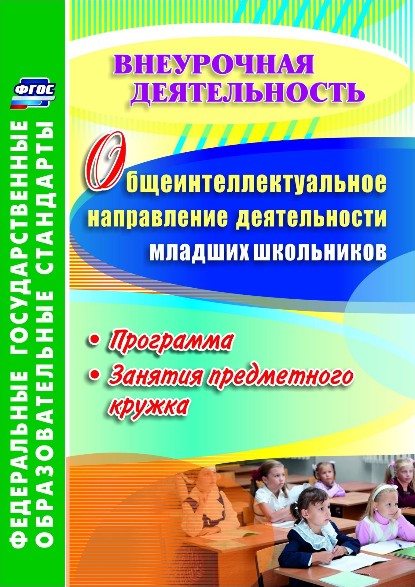 Общеинтеллектуальное направление деятельности младших школьников: программа, занятия предметного кружка
Общеинтеллектуальное направление деятельности младших школьников: программа, занятия предметного кружка